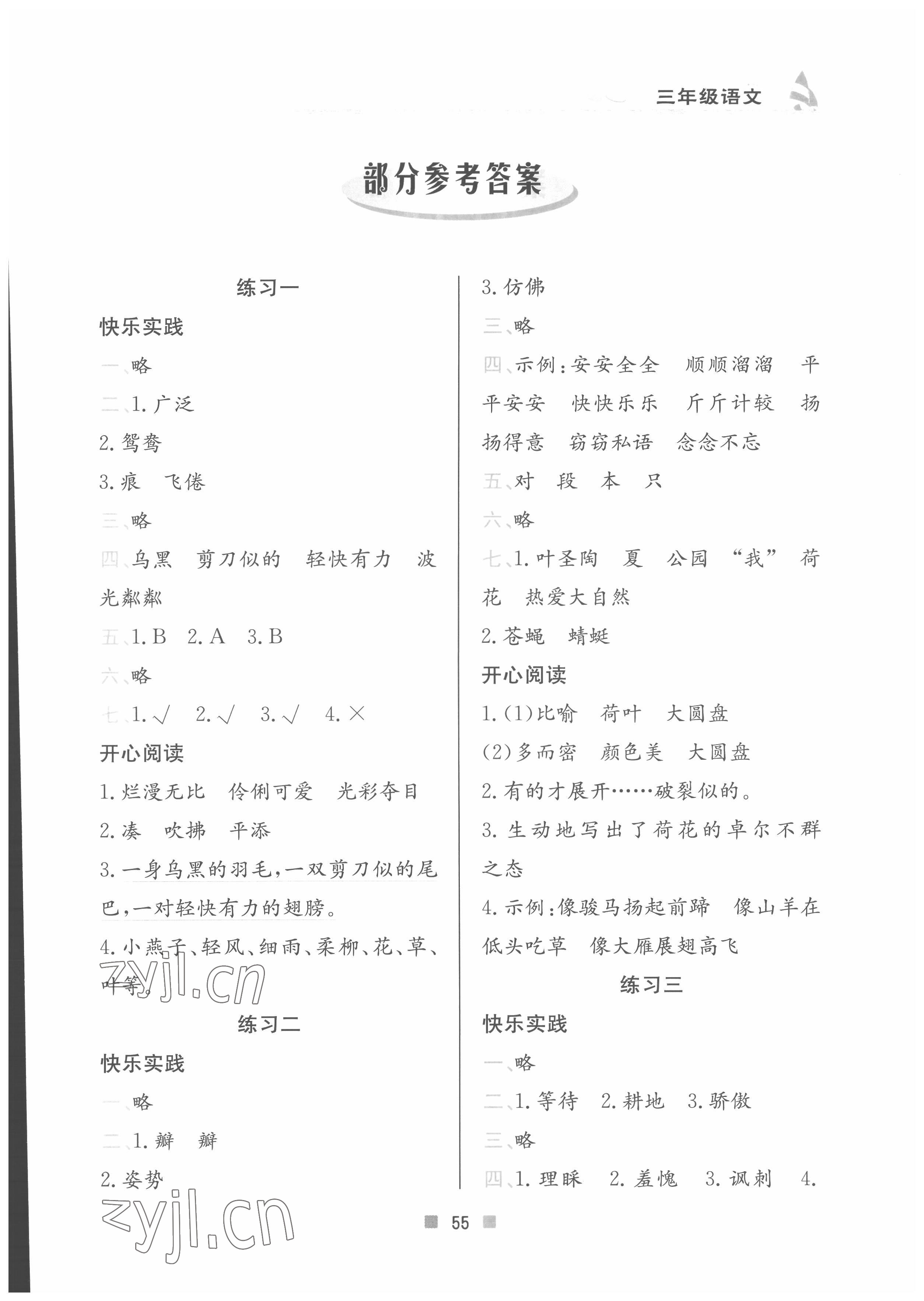 2022年暑假作業(yè)三年級(jí)語(yǔ)文北京教育出版社 第1頁(yè)