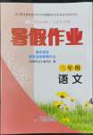 2022年暑假作業(yè)三年級(jí)語文北京教育出版社