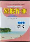 2022年暑假作業(yè)八年級語文北京教育出版社