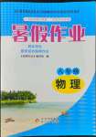 2022年暑假作業(yè)八年級物理北京教育出版社