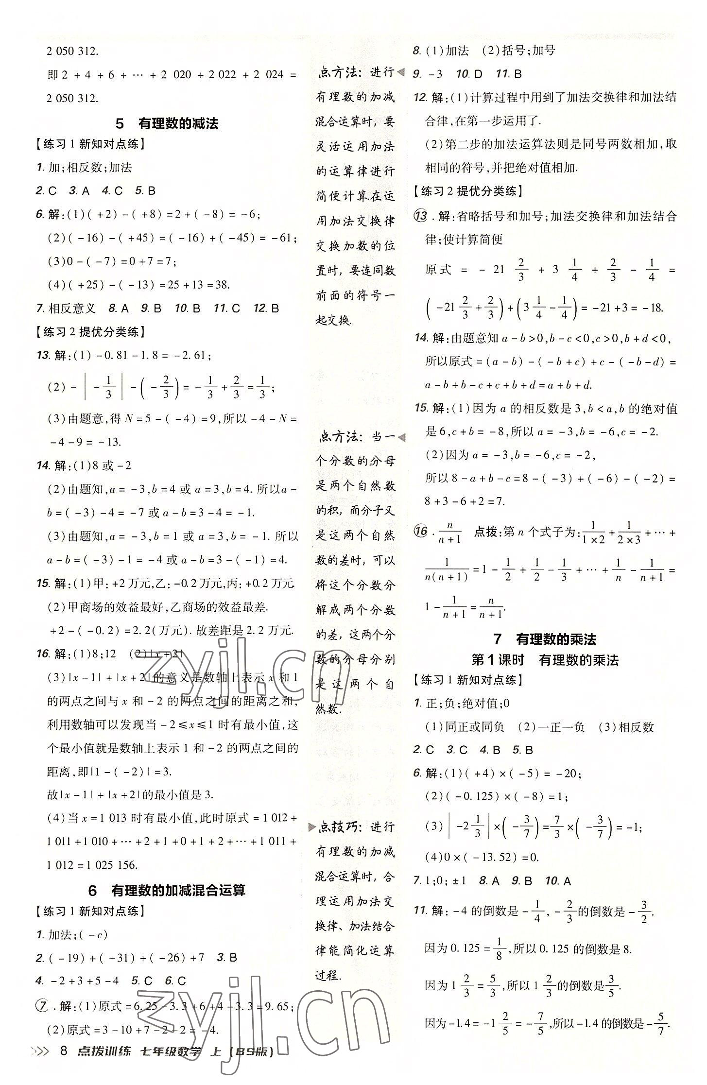 2022年點(diǎn)撥訓(xùn)練七年級數(shù)學(xué)上冊北師大版 參考答案第7頁