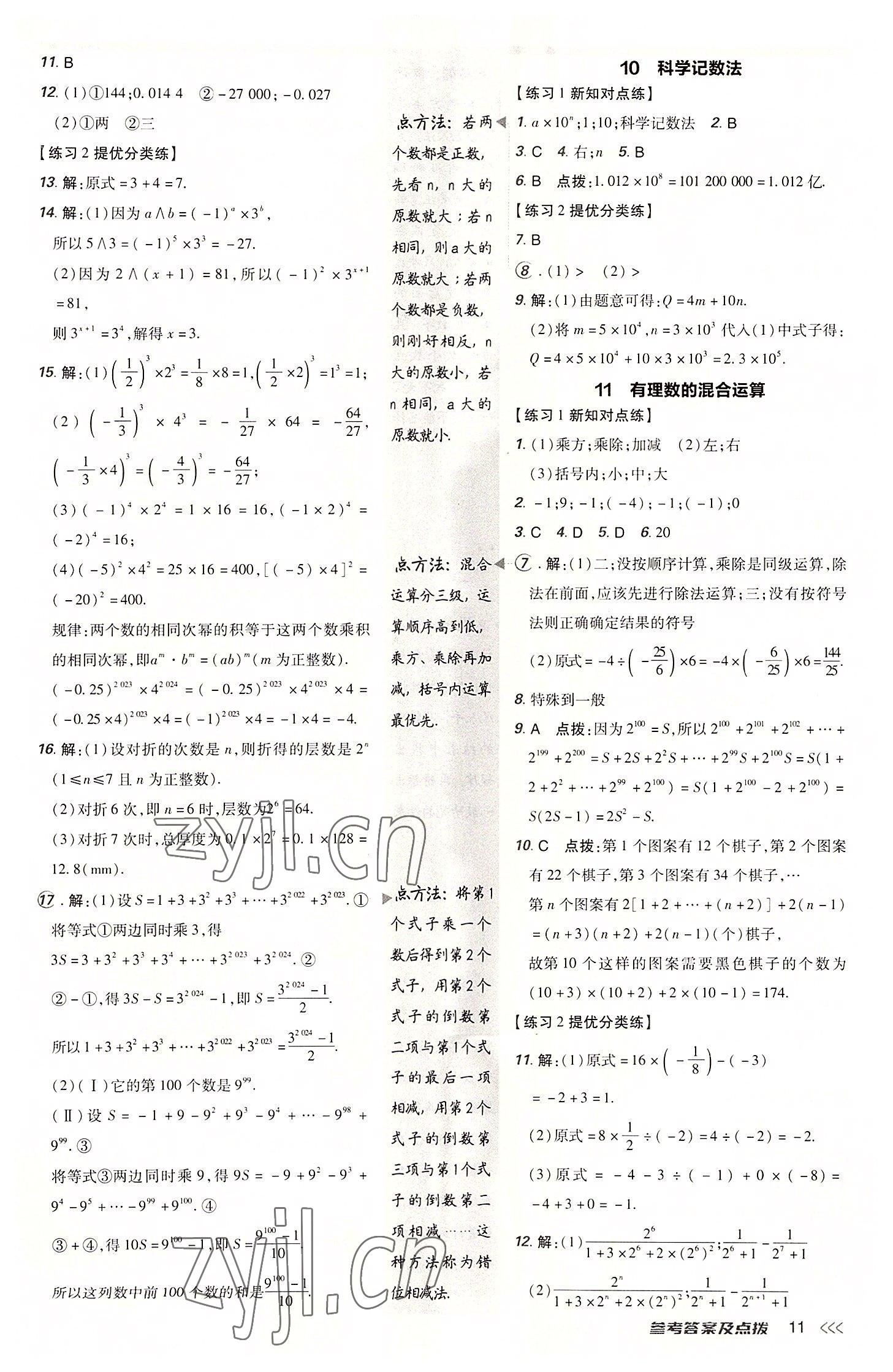 2022年點(diǎn)撥訓(xùn)練七年級(jí)數(shù)學(xué)上冊(cè)北師大版 參考答案第10頁