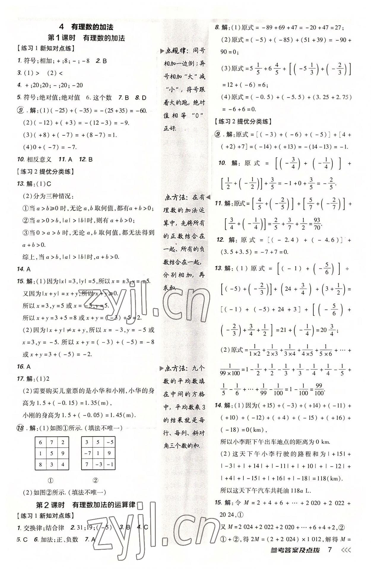 2022年點(diǎn)撥訓(xùn)練七年級(jí)數(shù)學(xué)上冊(cè)北師大版 參考答案第6頁