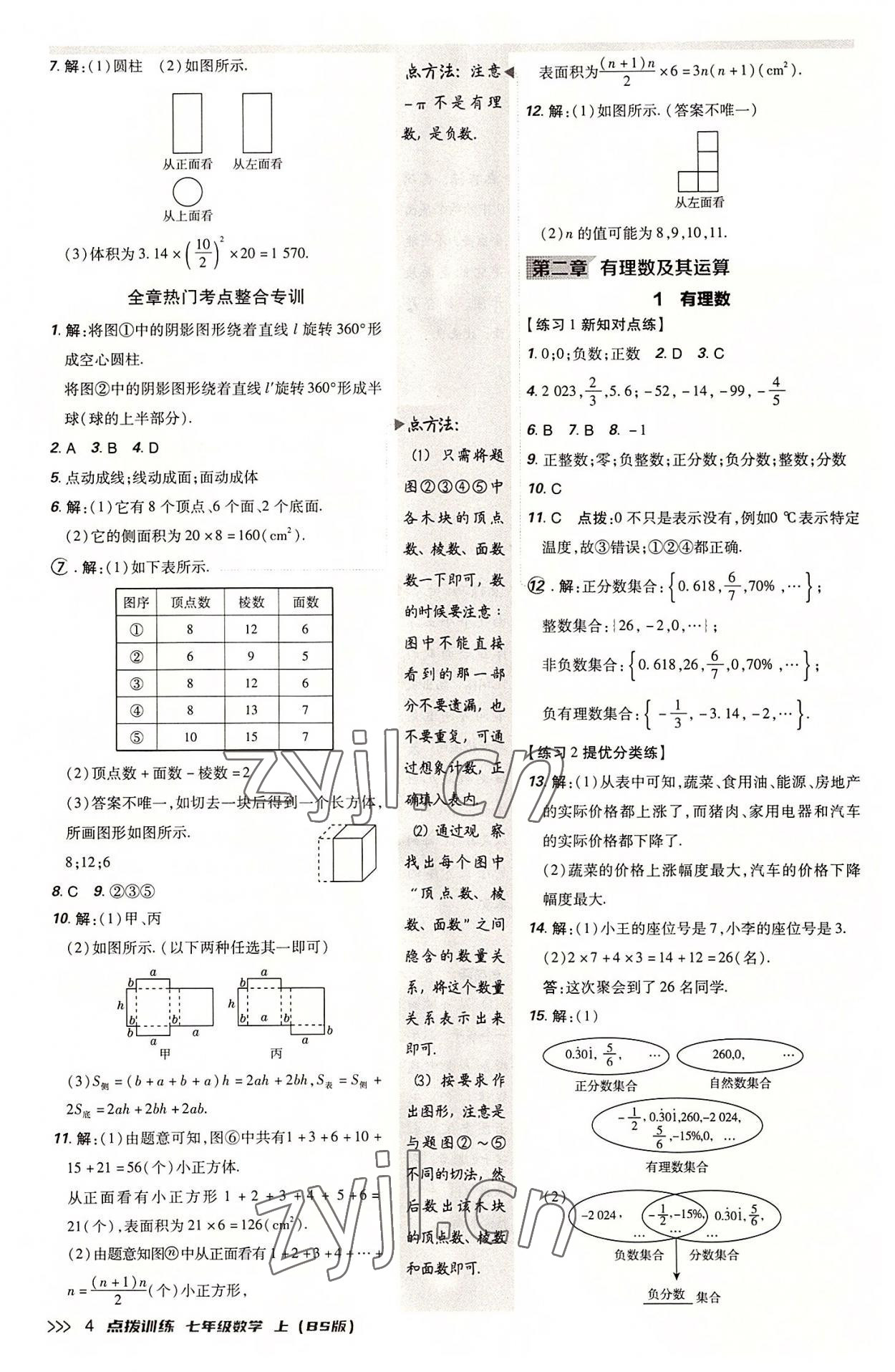 2022年點撥訓練七年級數(shù)學上冊北師大版 參考答案第3頁