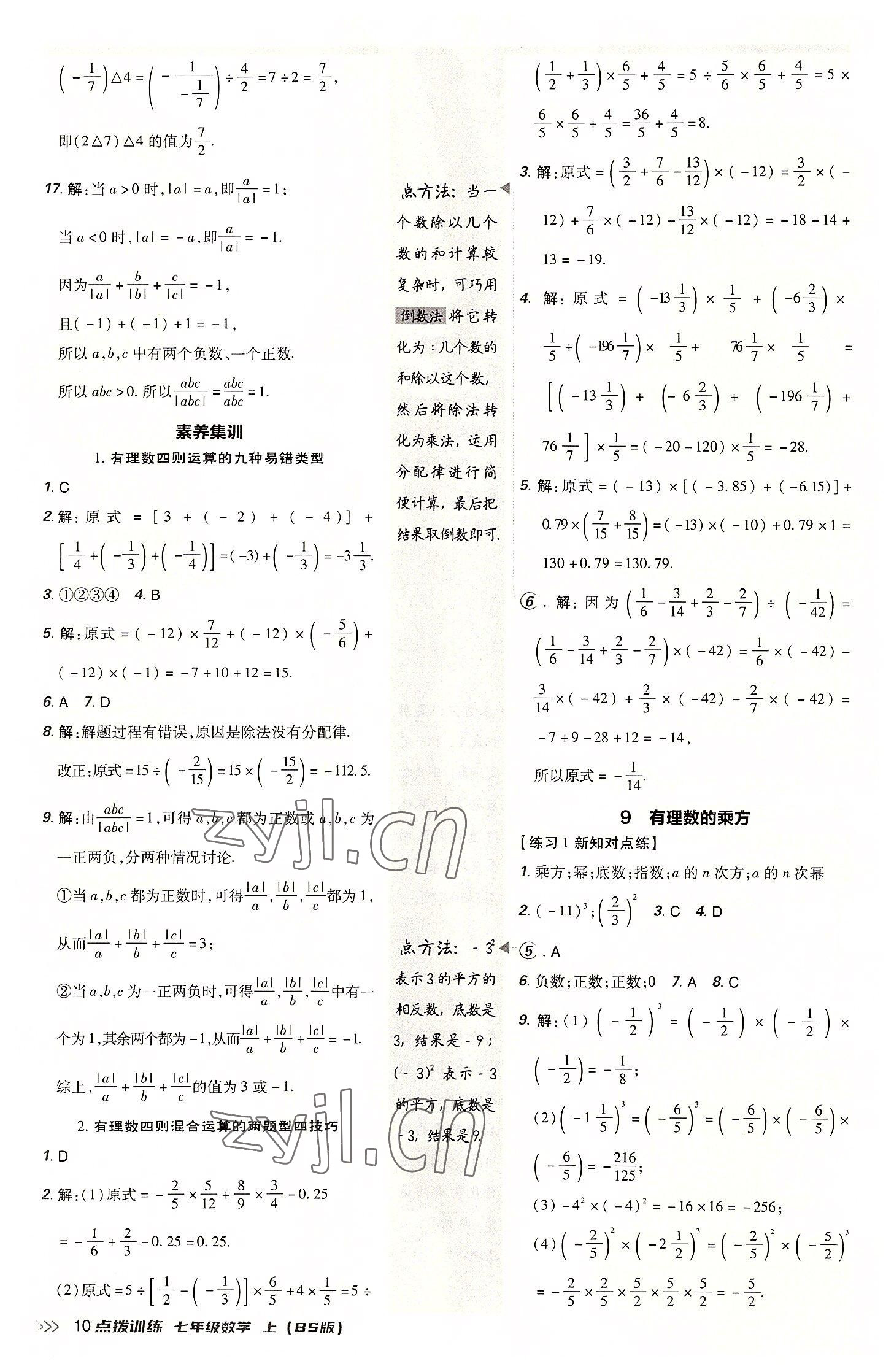 2022年點撥訓(xùn)練七年級數(shù)學(xué)上冊北師大版 參考答案第9頁