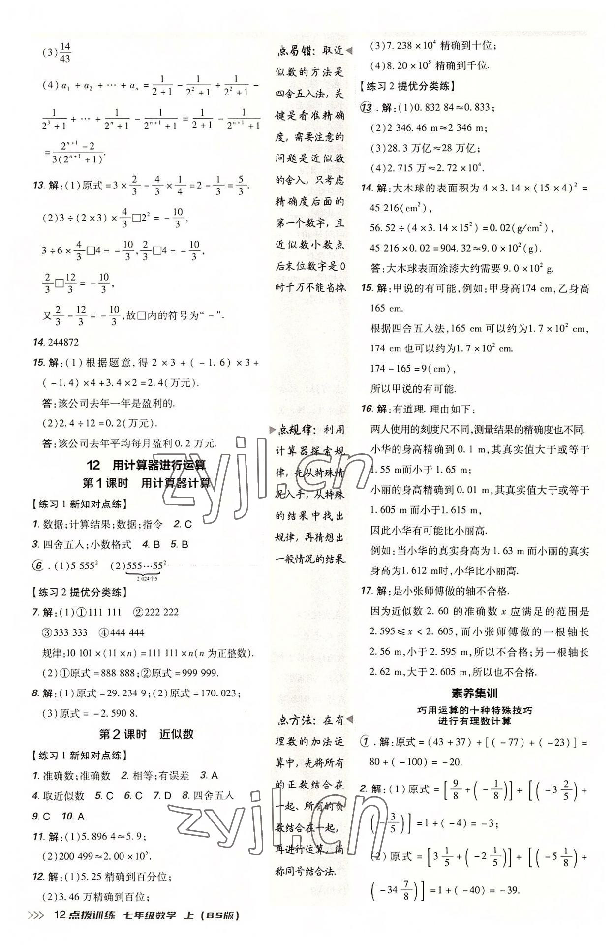 2022年點(diǎn)撥訓(xùn)練七年級(jí)數(shù)學(xué)上冊(cè)北師大版 參考答案第11頁(yè)