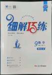 2022年細解巧練九年級數(shù)學上冊魯教版54制