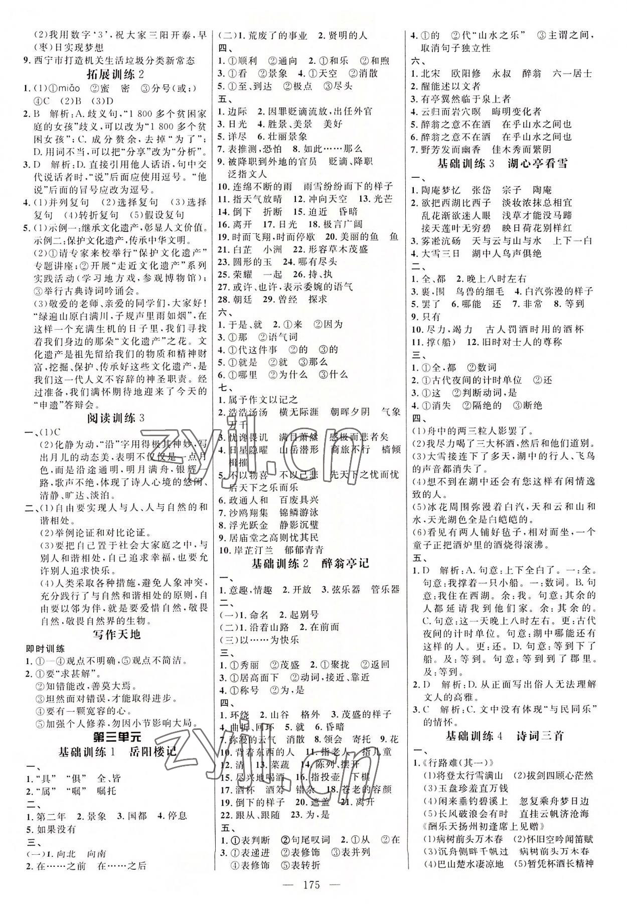 2022年细解巧练九年级语文上册人教版54制 参考答案第2页