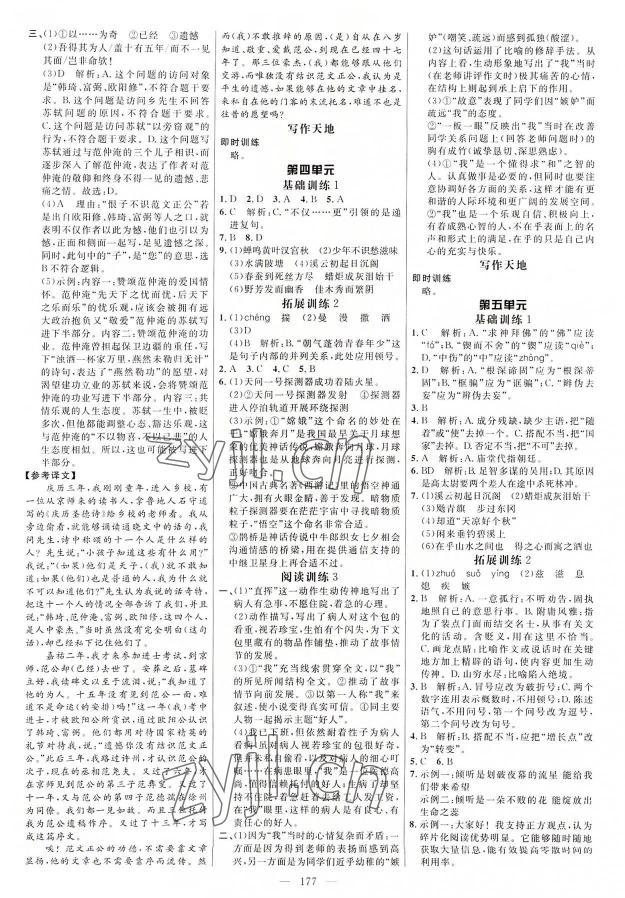 2022年细解巧练九年级语文上册人教版54制 参考答案第4页