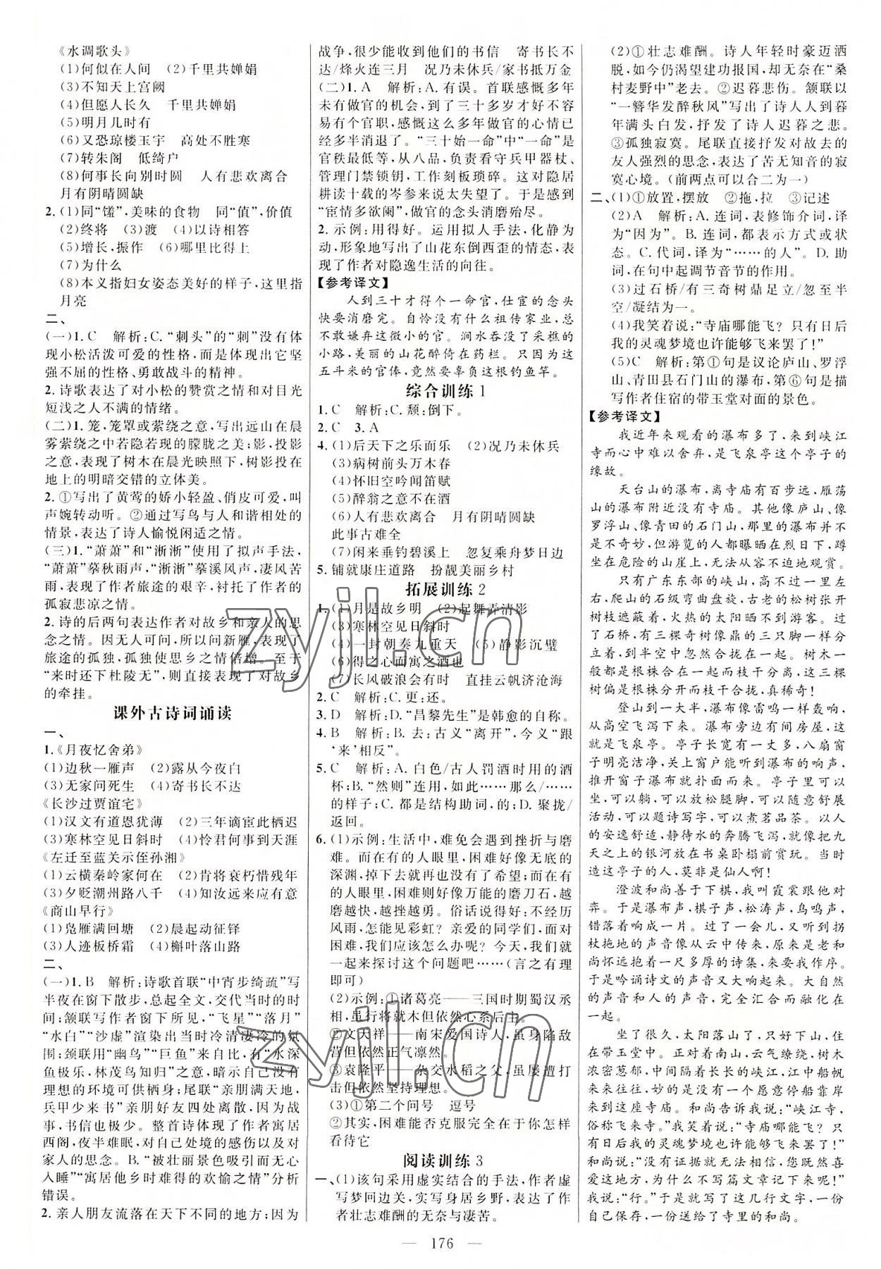 2022年细解巧练九年级语文上册人教版54制 参考答案第3页