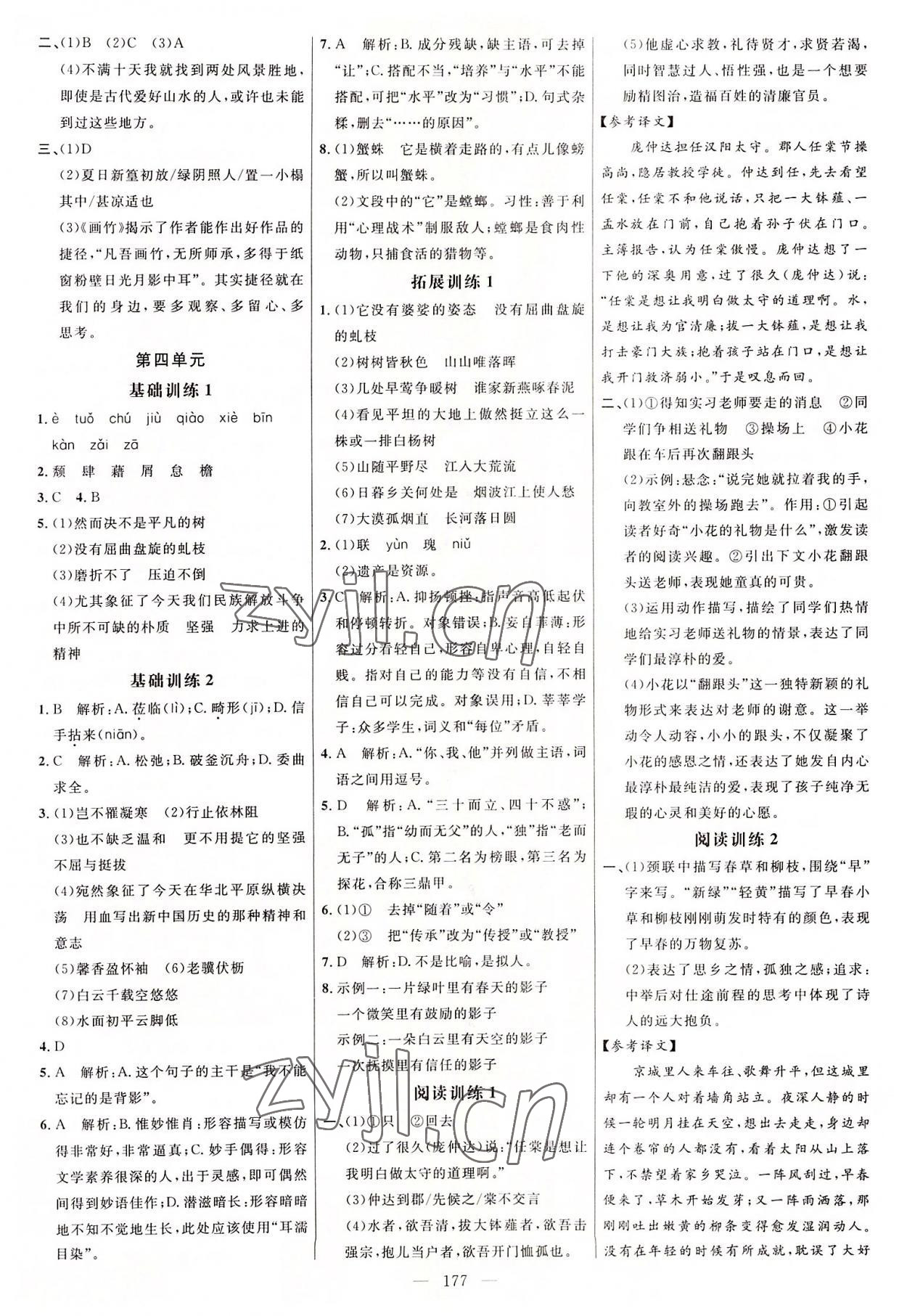 2022年細(xì)解巧練八年級語文上冊人教版54制 參考答案第4頁