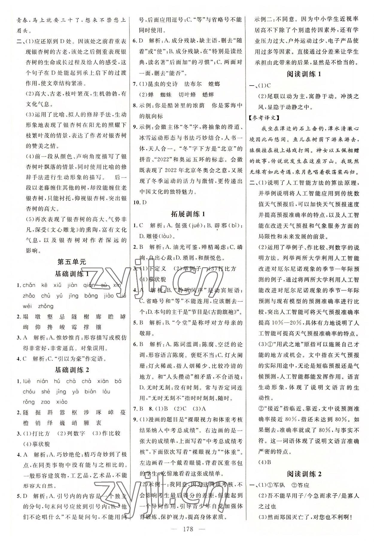 2022年細解巧練八年級語文上冊人教版54制 參考答案第5頁