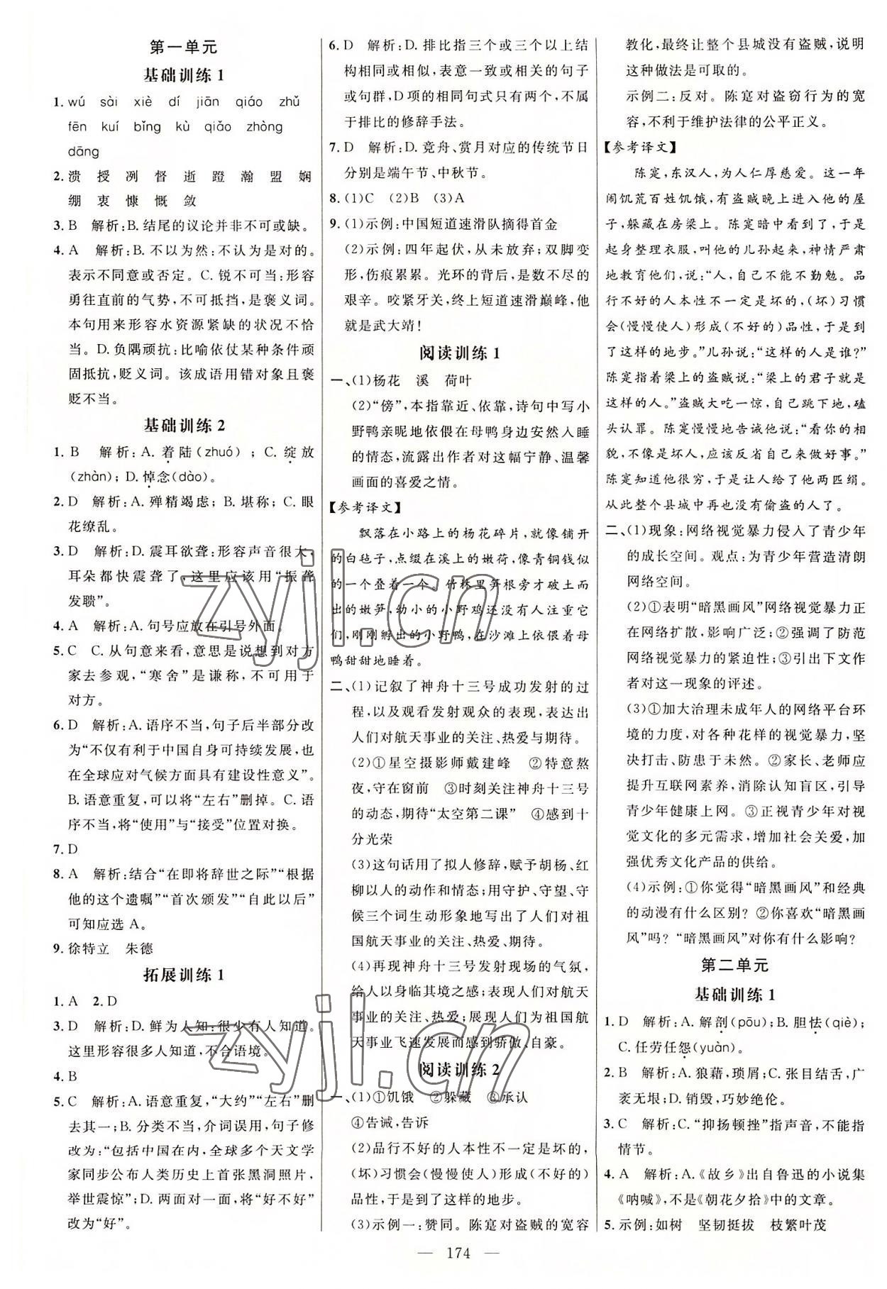 2022年細解巧練八年級語文上冊人教版54制 參考答案第1頁