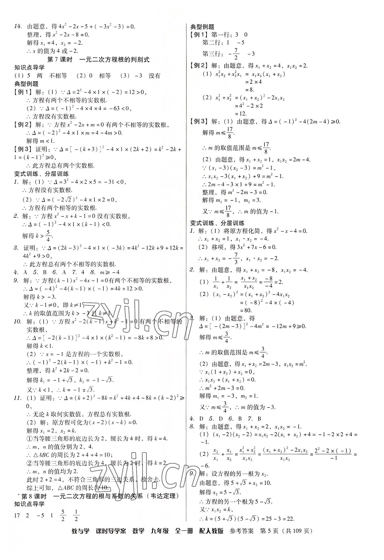 2022年教與學(xué)課時(shí)導(dǎo)學(xué)案九年級(jí)數(shù)學(xué)全一冊(cè)人教版廣東專(zhuān)版 第5頁(yè)