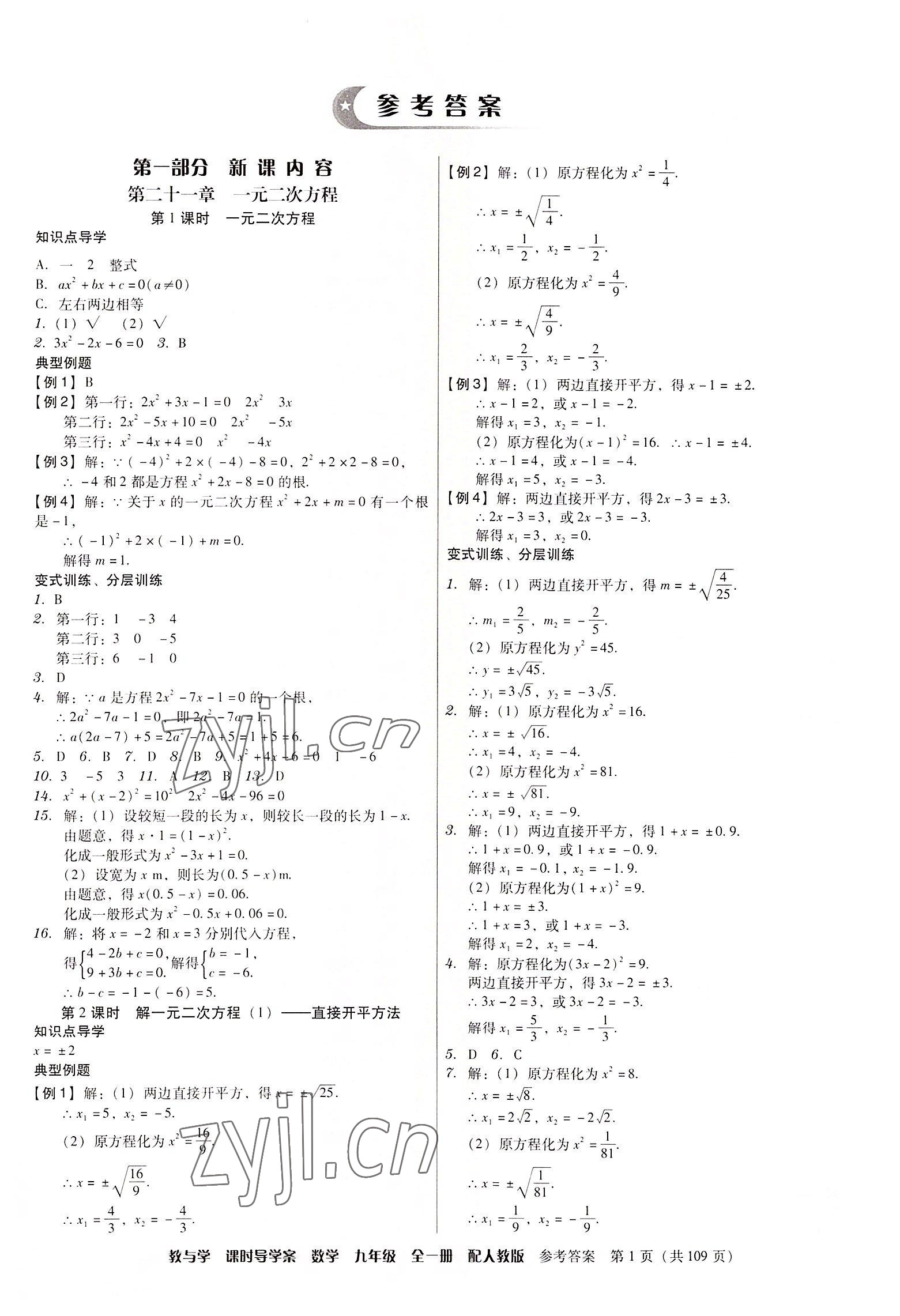 2022年教與學課時導學案九年級數(shù)學全一冊人教版廣東專版 第1頁