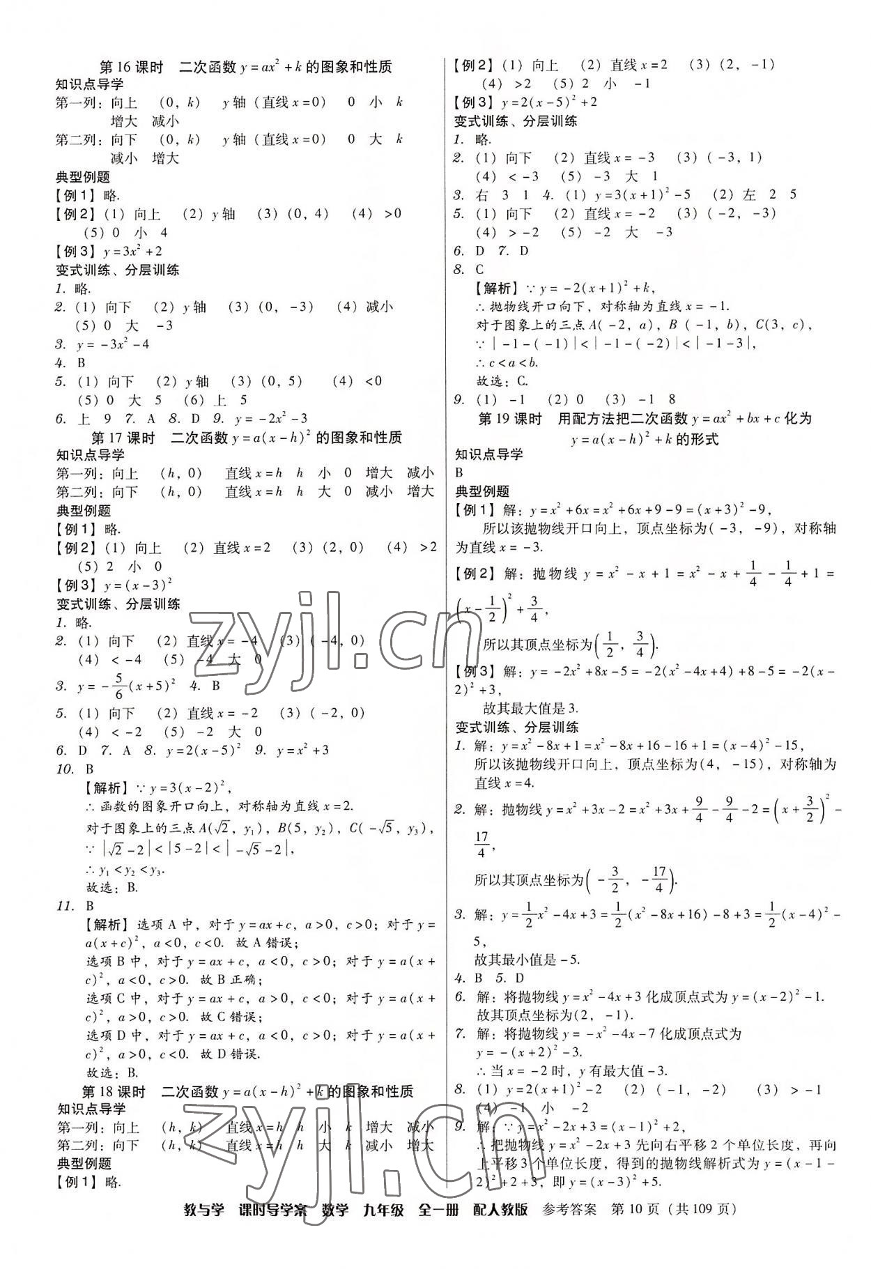 2022年教與學(xué)課時(shí)導(dǎo)學(xué)案九年級(jí)數(shù)學(xué)全一冊(cè)人教版廣東專版 第10頁