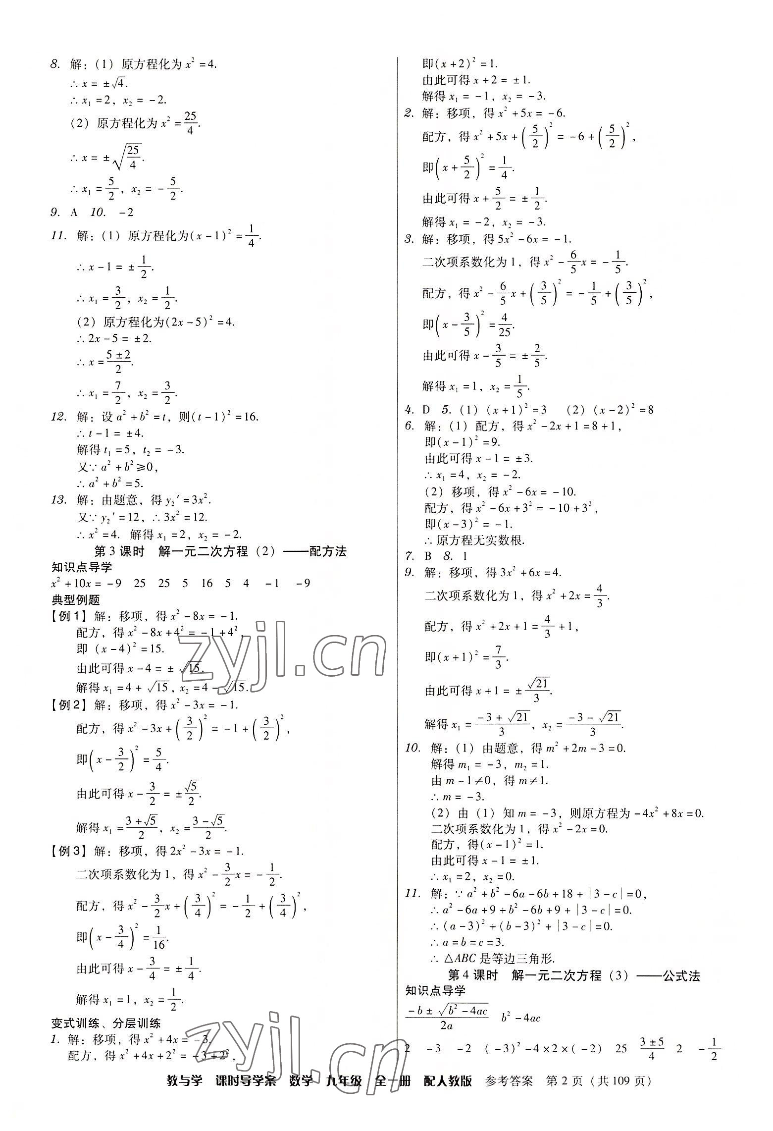 2022年教與學課時導學案九年級數(shù)學全一冊人教版廣東專版 第2頁