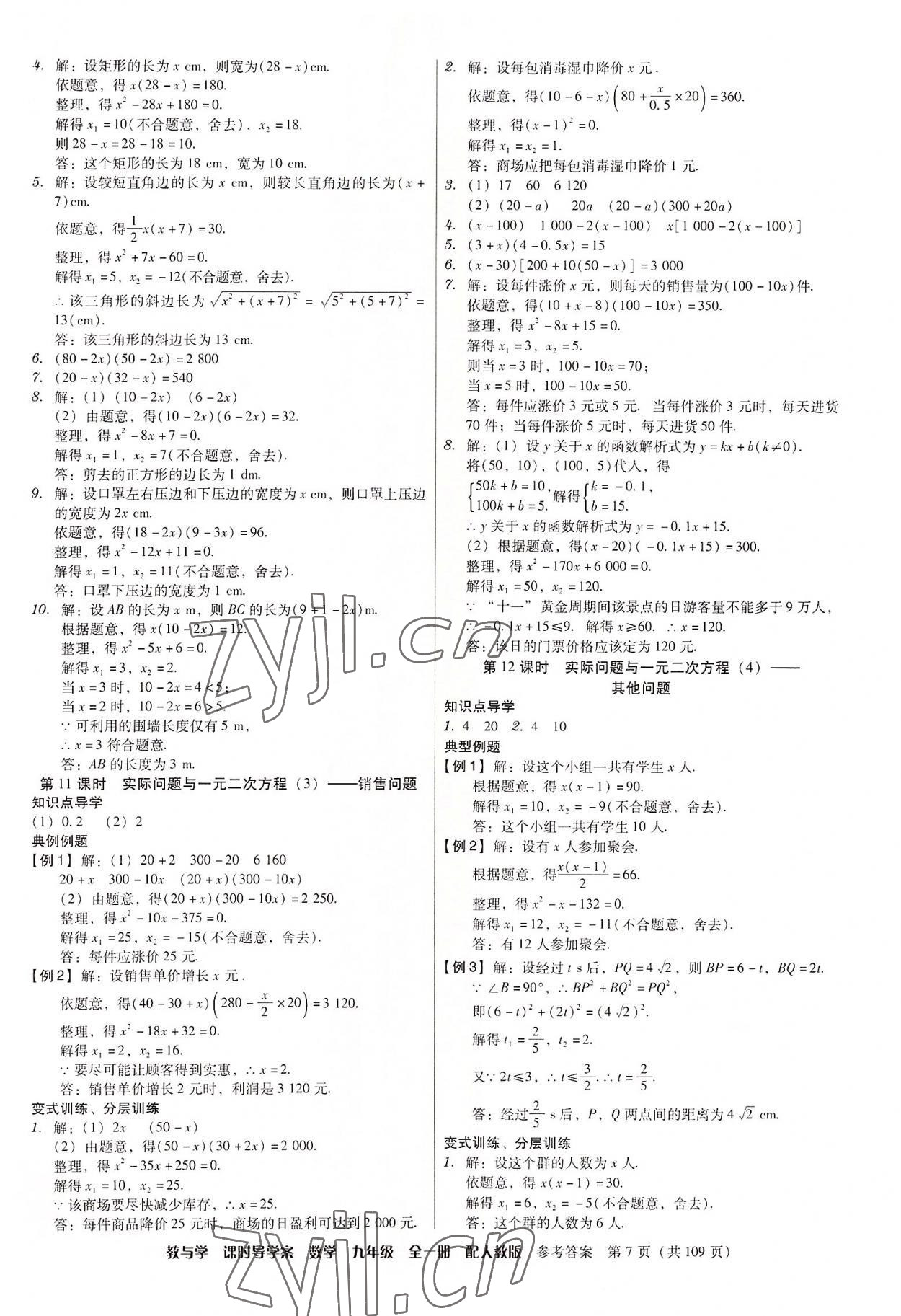 2022年教與學(xué)課時(shí)導(dǎo)學(xué)案九年級(jí)數(shù)學(xué)全一冊(cè)人教版廣東專版 第7頁