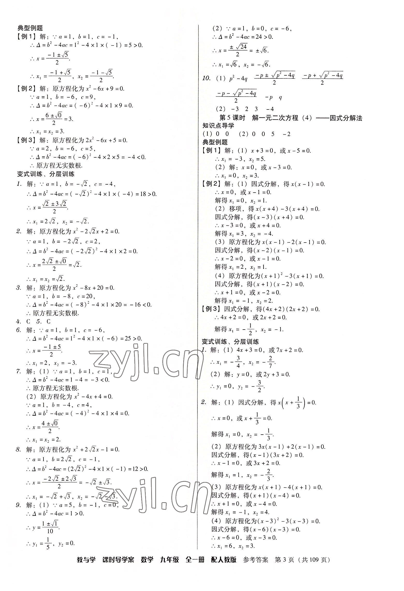 2022年教與學課時導學案九年級數學全一冊人教版廣東專版 第3頁