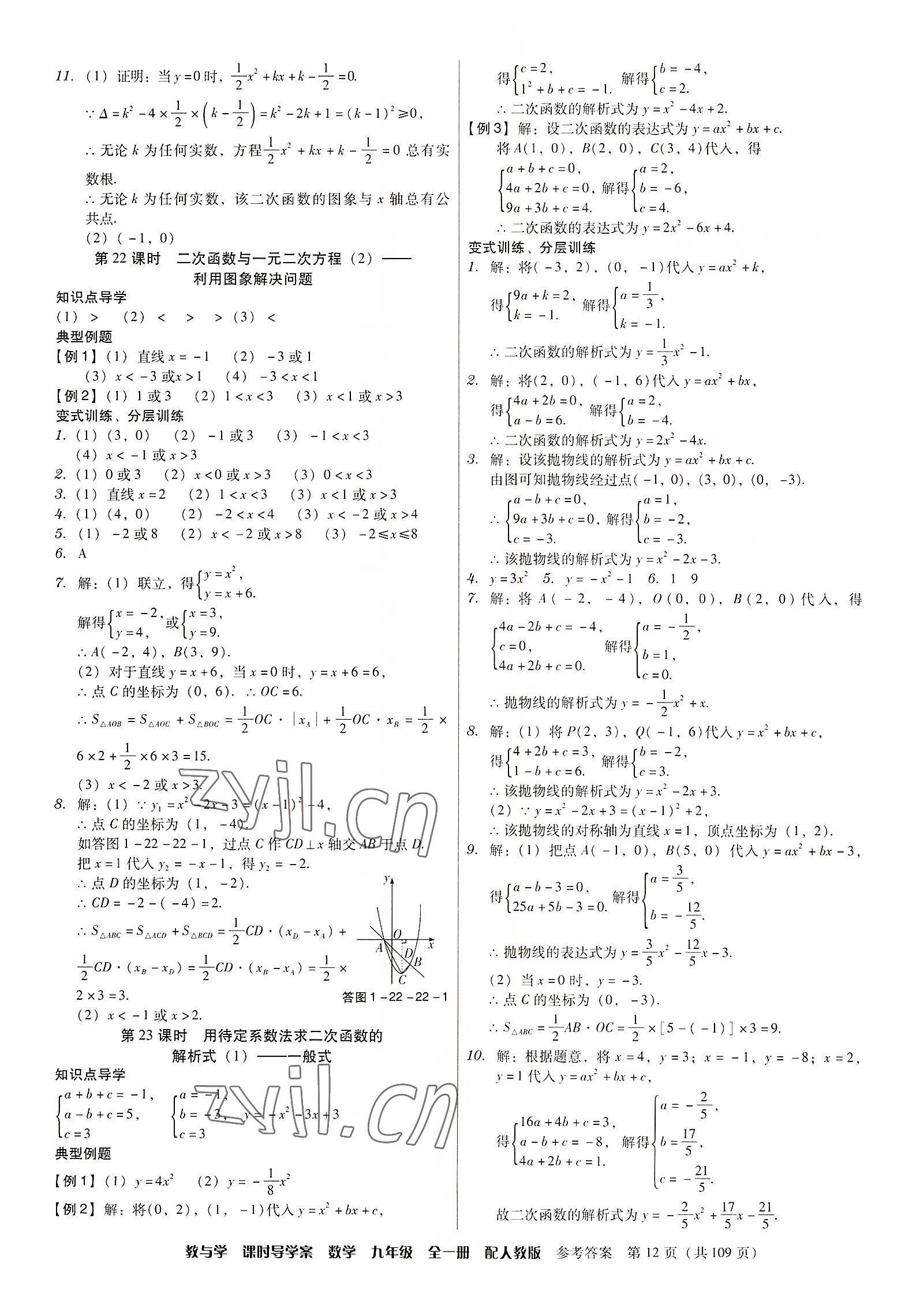 2022年教與學(xué)課時導(dǎo)學(xué)案九年級數(shù)學(xué)全一冊人教版廣東專版 第12頁