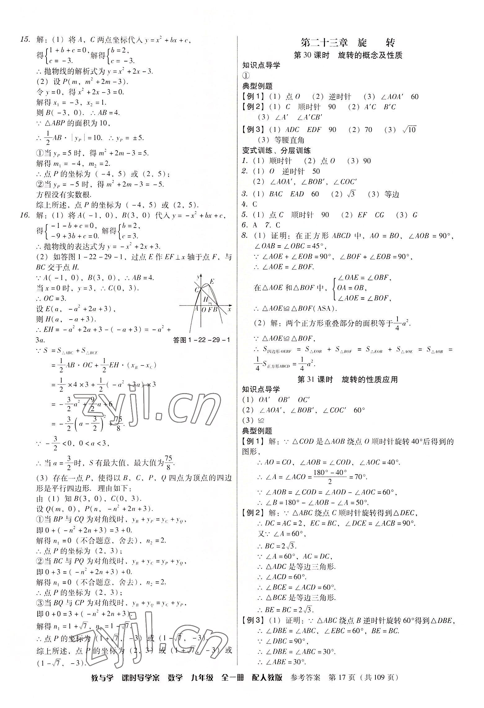 2022年教與學(xué)課時導(dǎo)學(xué)案九年級數(shù)學(xué)全一冊人教版廣東專版 第17頁