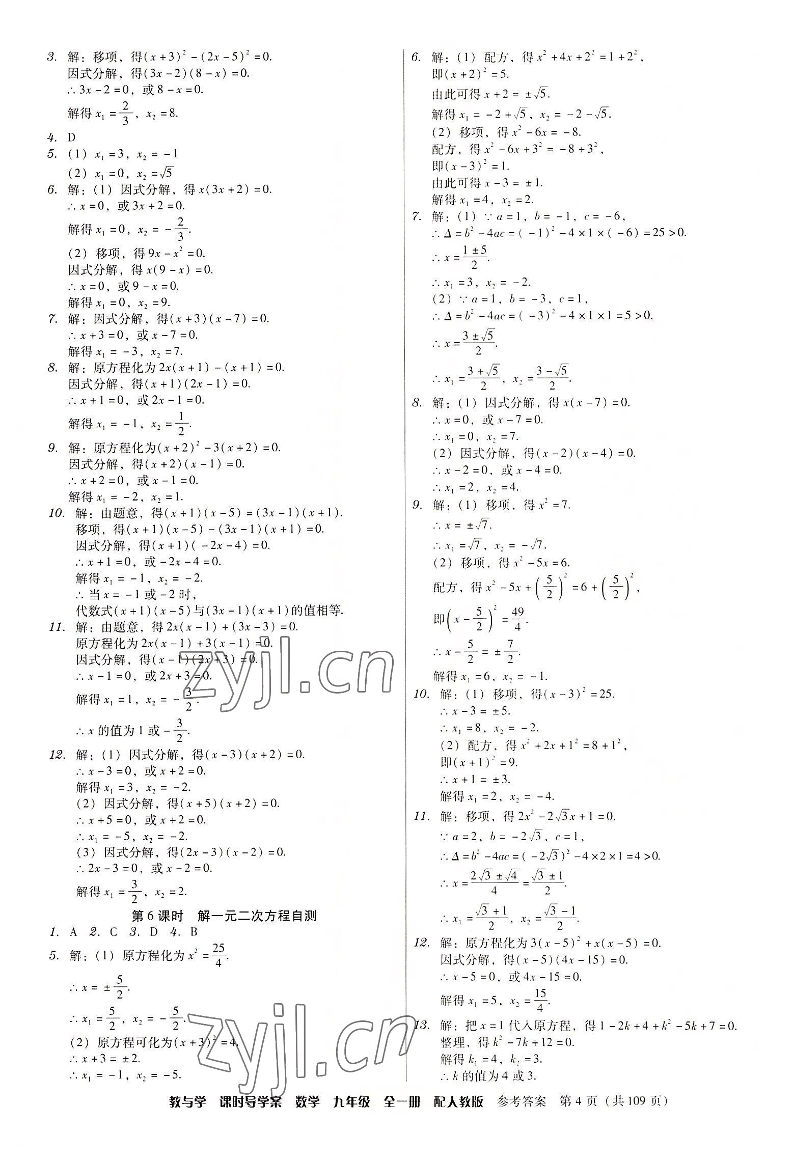 2022年教與學(xué)課時(shí)導(dǎo)學(xué)案九年級(jí)數(shù)學(xué)全一冊人教版廣東專版 第4頁