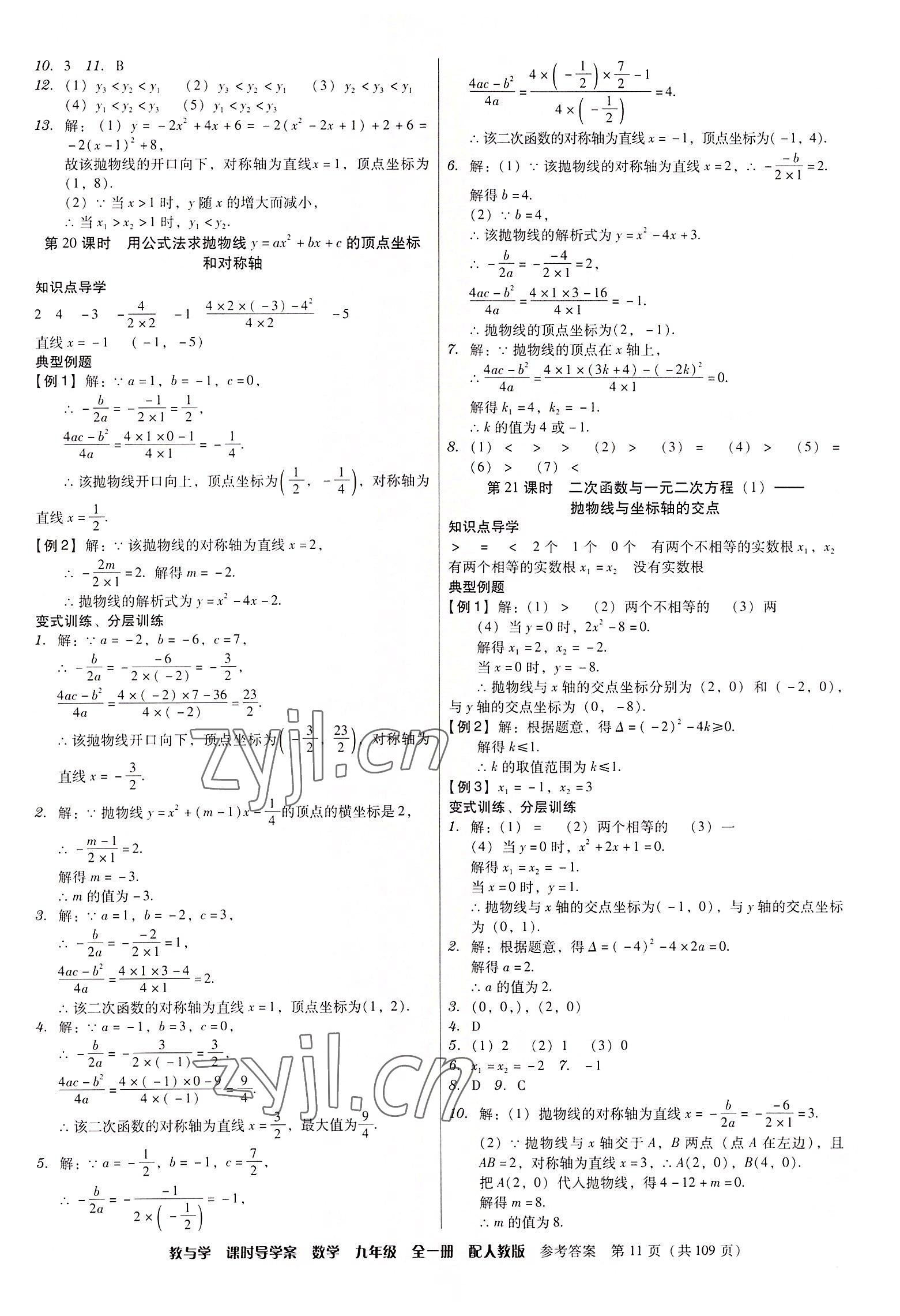 2022年教與學課時導學案九年級數(shù)學全一冊人教版廣東專版 第11頁