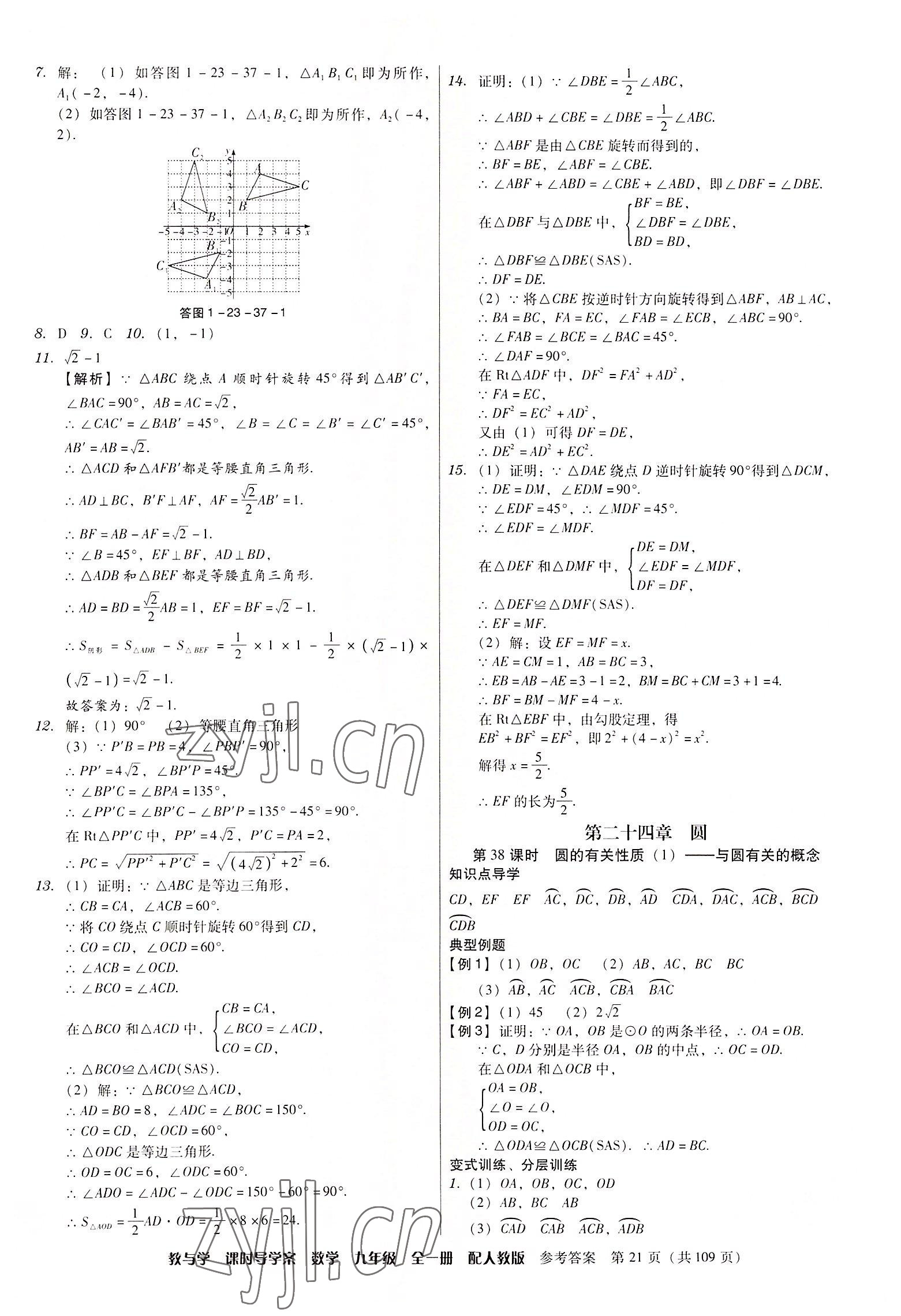 2022年教與學(xué)課時(shí)導(dǎo)學(xué)案九年級(jí)數(shù)學(xué)全一冊(cè)人教版廣東專版 第21頁