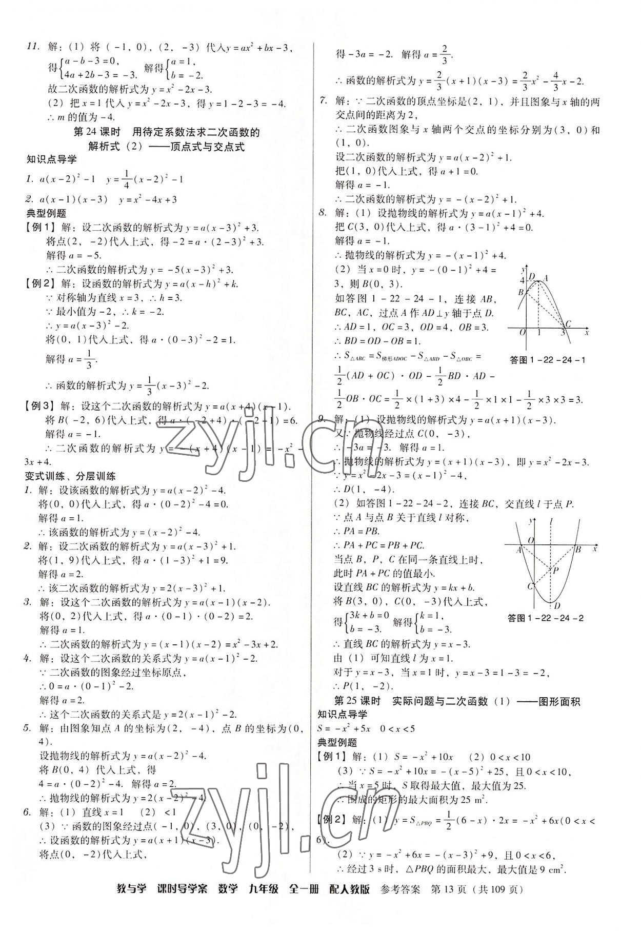 2022年教與學(xué)課時(shí)導(dǎo)學(xué)案九年級(jí)數(shù)學(xué)全一冊(cè)人教版廣東專版 第13頁(yè)