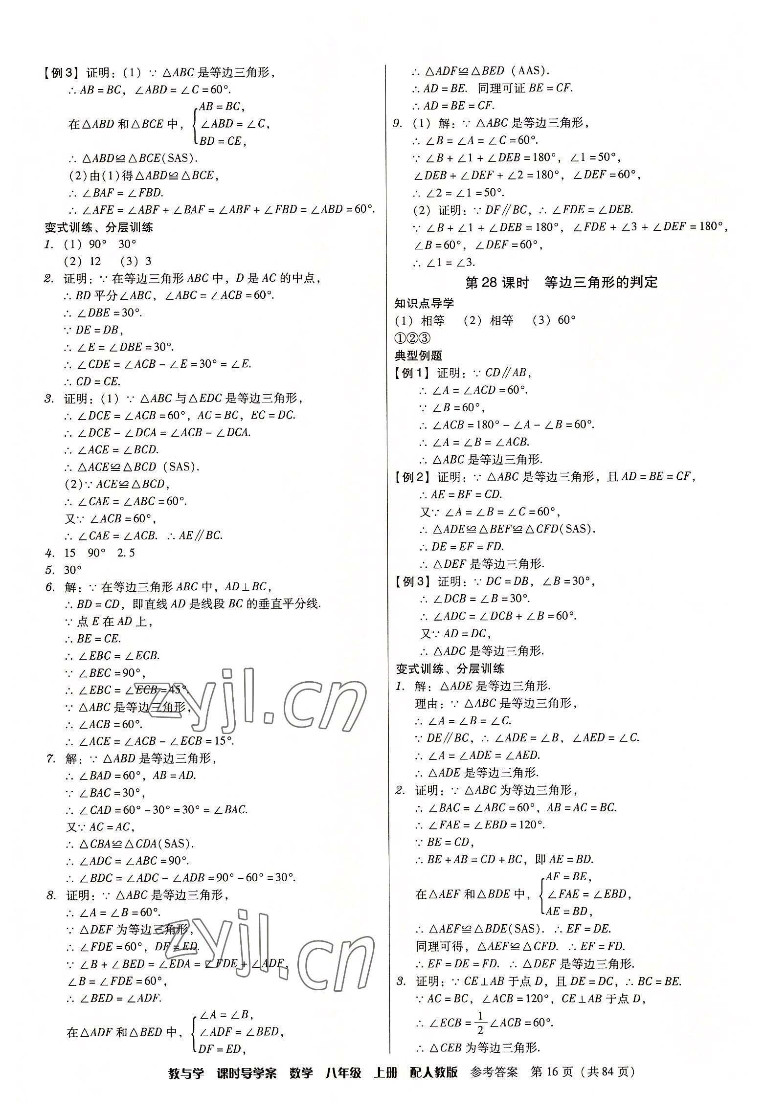 2022年教與學(xué)課時導(dǎo)學(xué)案八年級數(shù)學(xué)上冊人教版廣東專版 第16頁