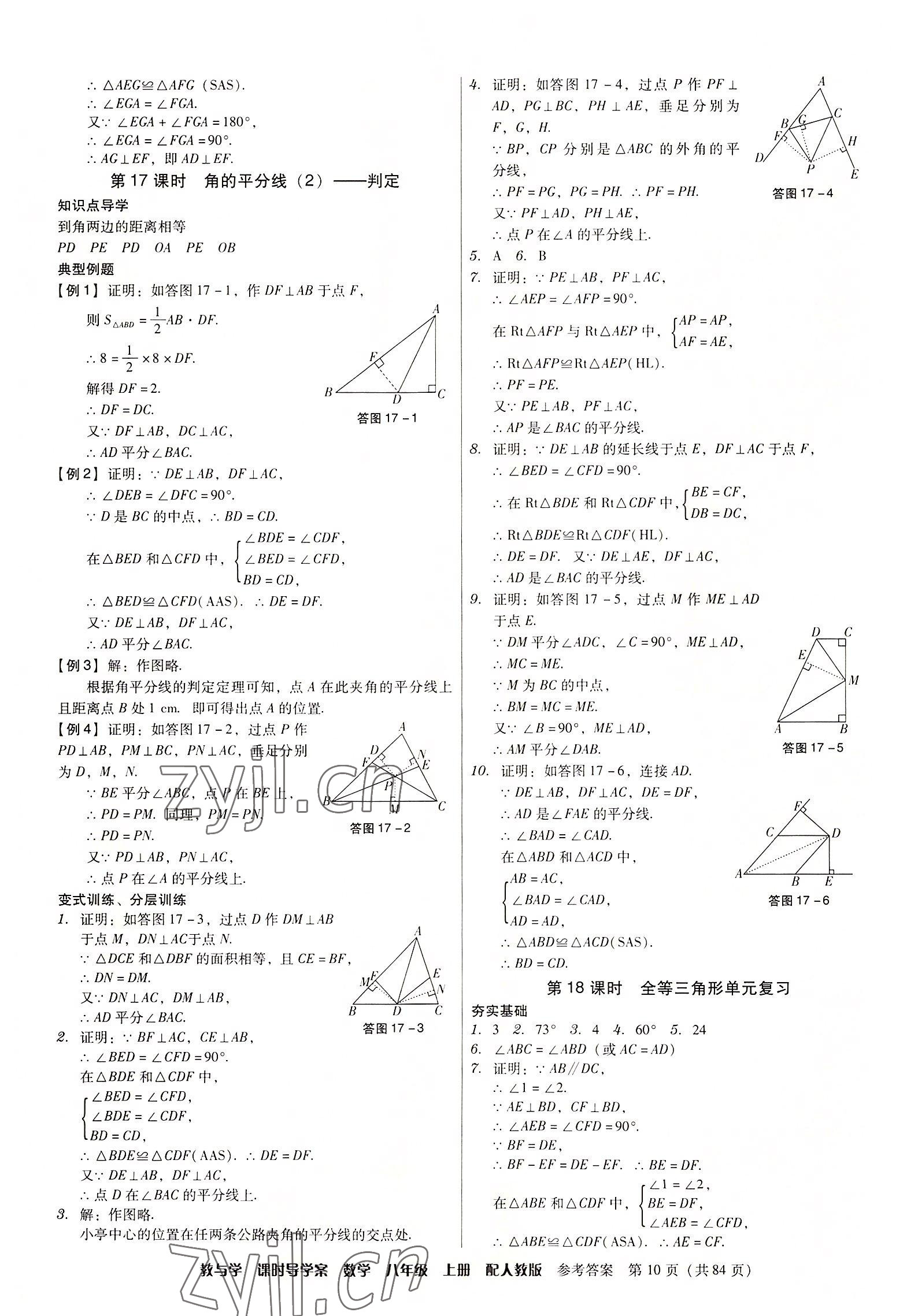 2022年教與學(xué)課時(shí)導(dǎo)學(xué)案八年級(jí)數(shù)學(xué)上冊(cè)人教版廣東專版 第10頁(yè)