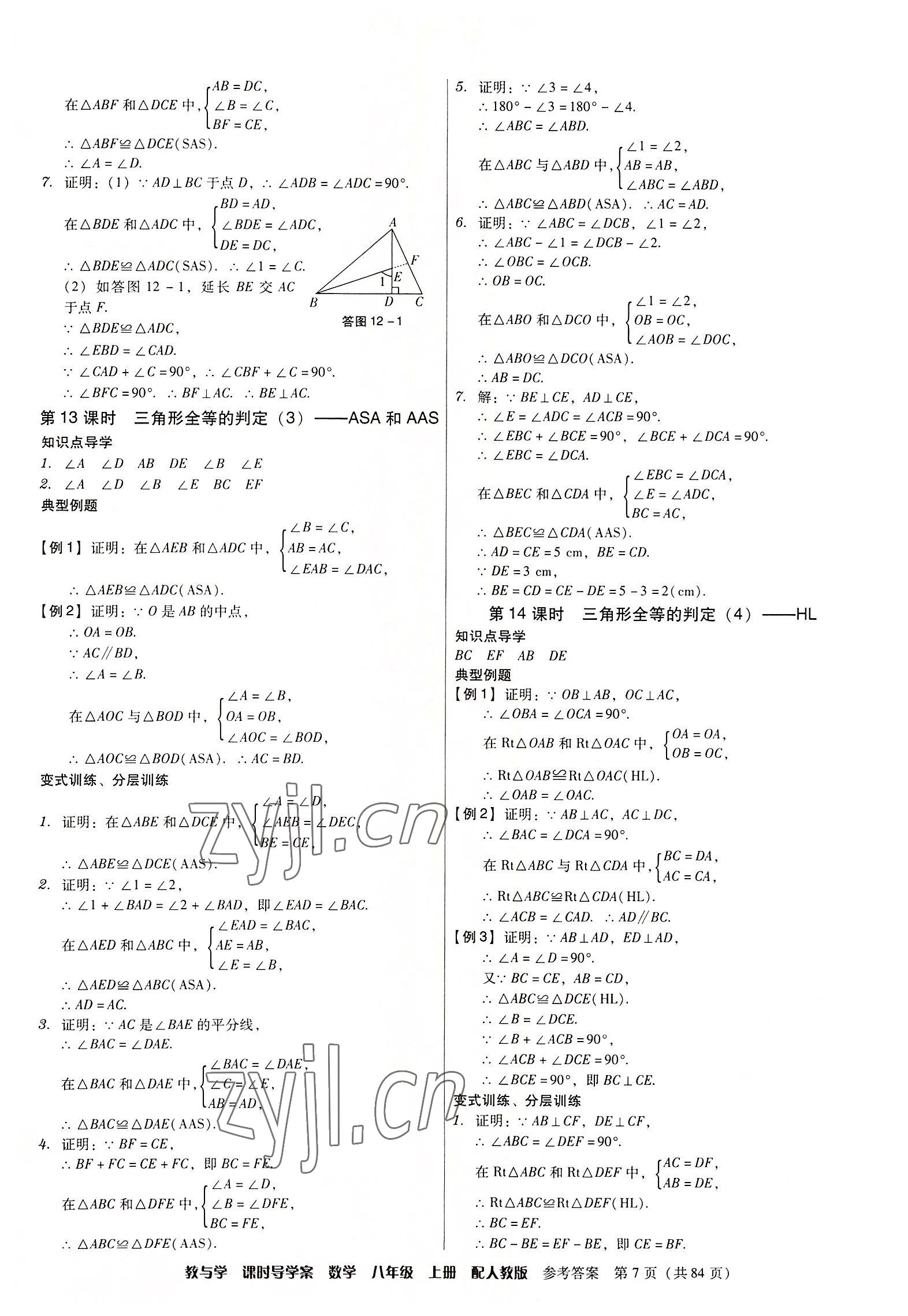 2022年教與學課時導學案八年級數學上冊人教版廣東專版 第7頁