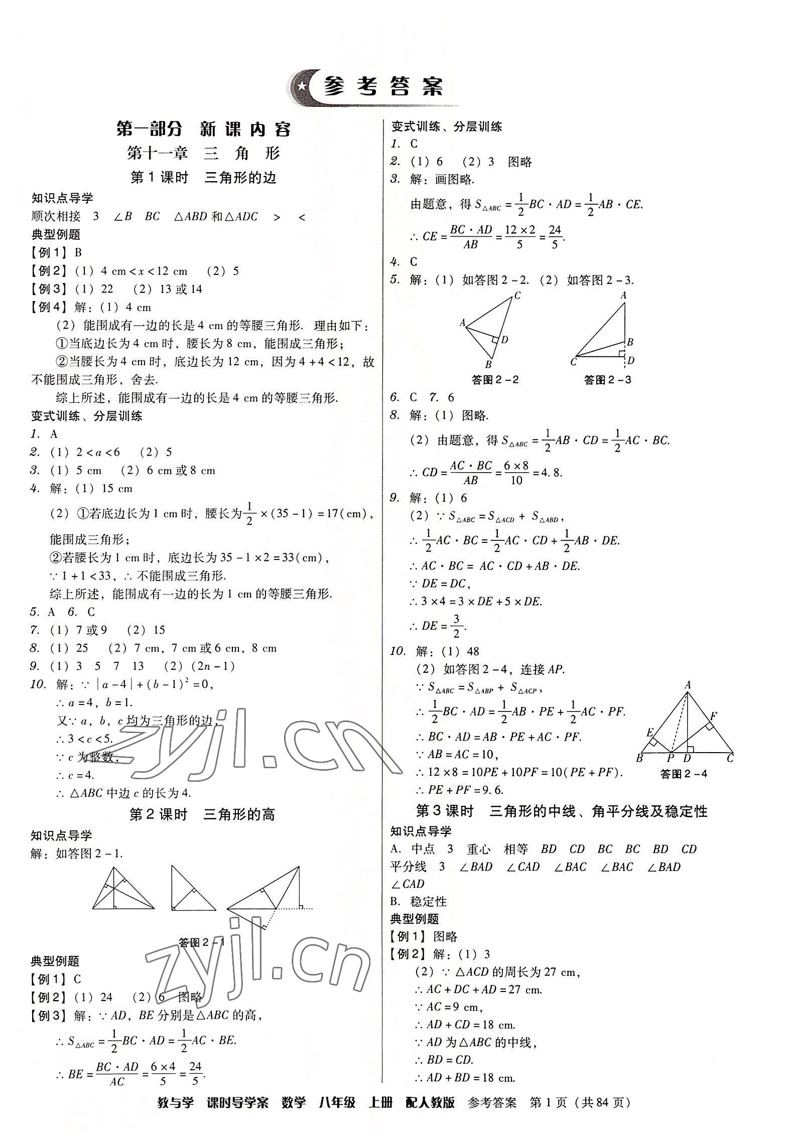 2022年教與學(xué)課時導(dǎo)學(xué)案八年級數(shù)學(xué)上冊人教版廣東專版 第1頁