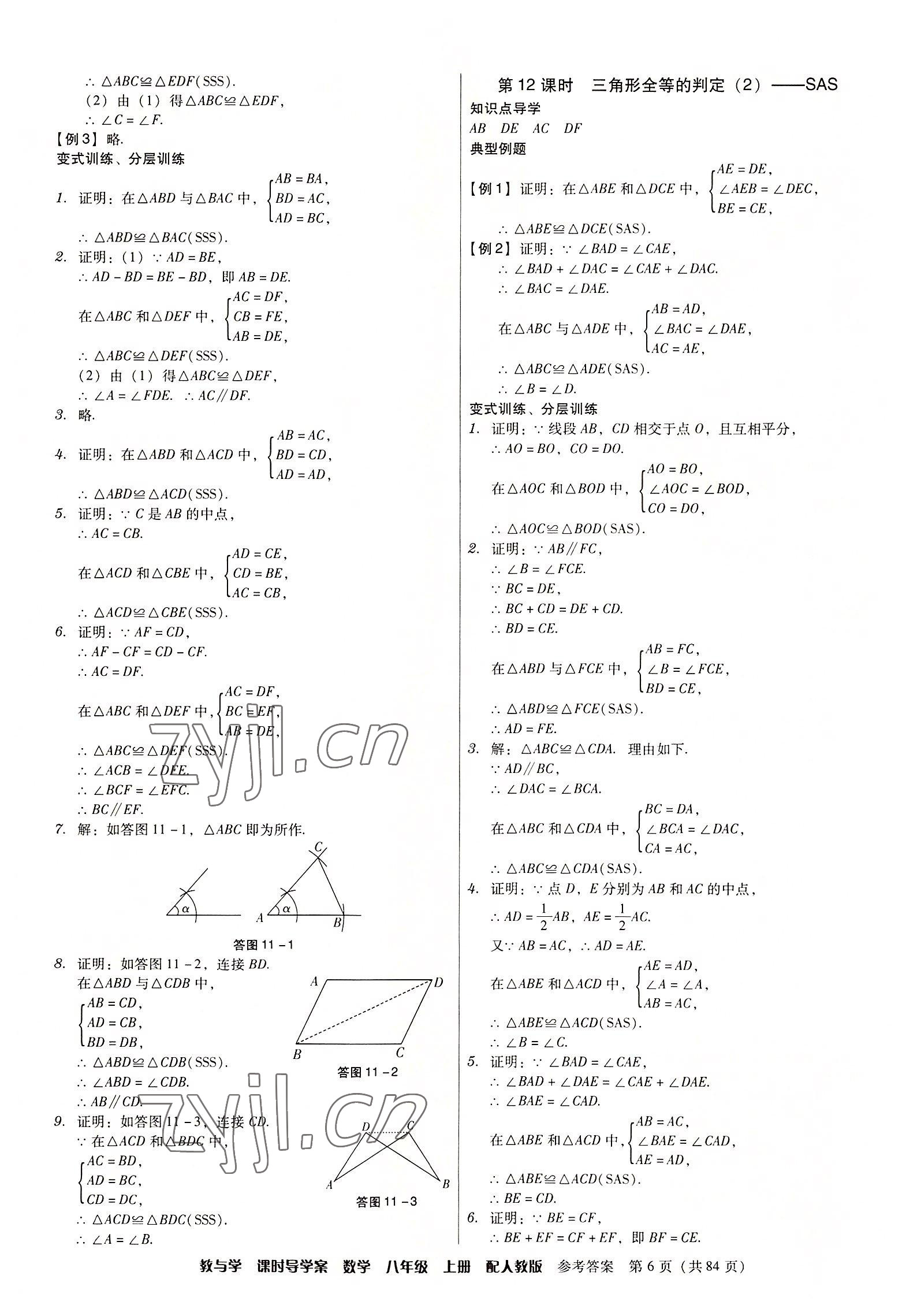 2022年教與學(xué)課時導(dǎo)學(xué)案八年級數(shù)學(xué)上冊人教版廣東專版 第6頁