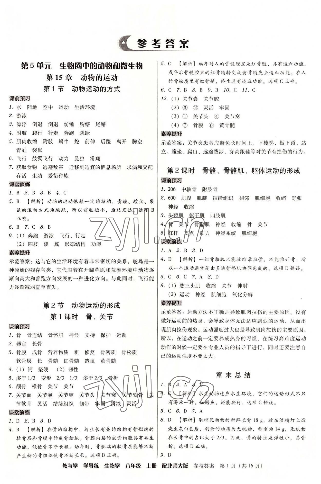 2022年教与学学导练八年级生物上册北师大版 第1页