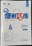 2022年細(xì)解巧練七年級(jí)英語上冊(cè)魯教版五四制