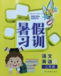 2022年暑假習(xí)訓(xùn)三年級(jí)語文英語人教版