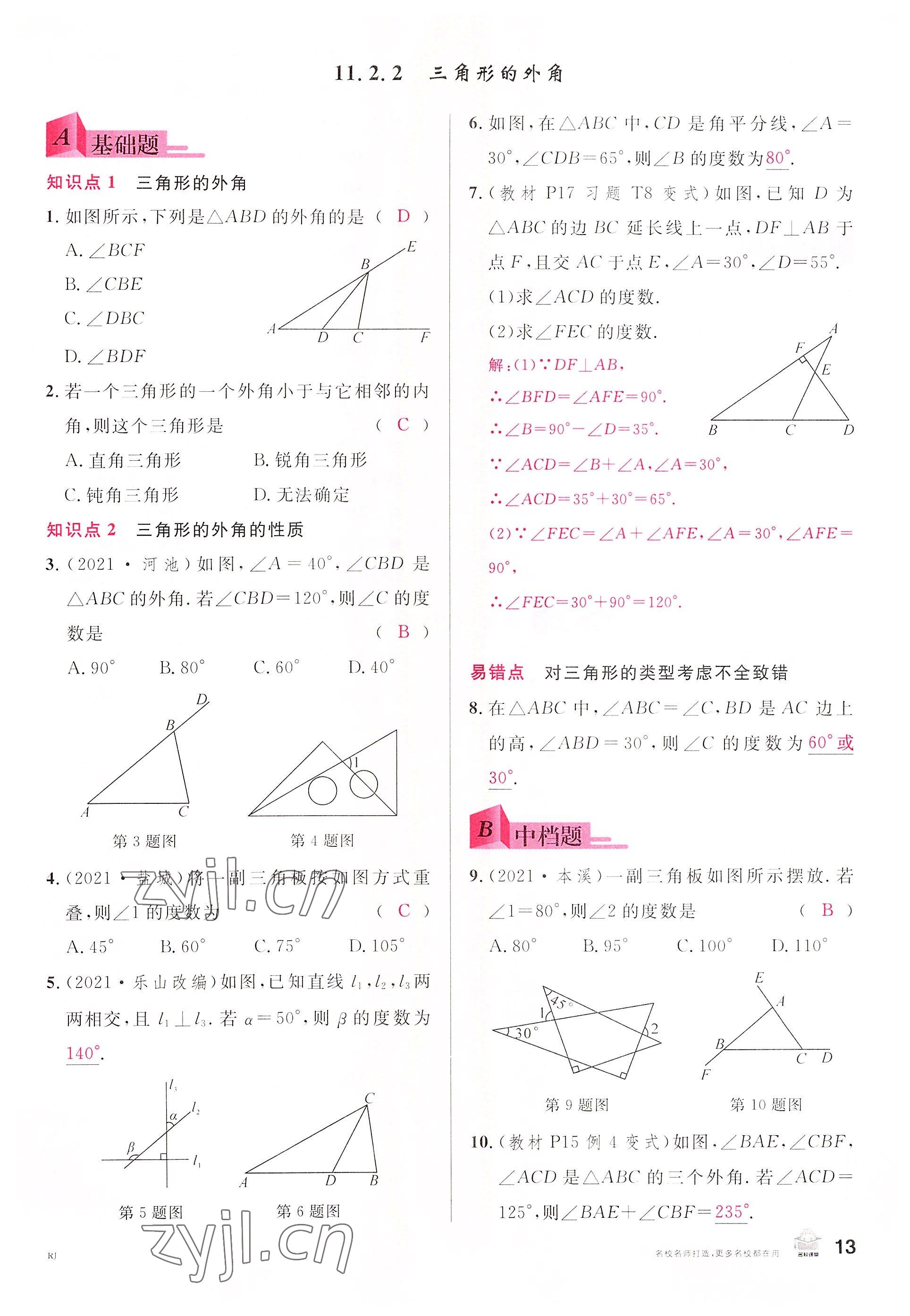 2022年名校課堂八年級數(shù)學(xué)上冊人教版包頭專版 參考答案第12頁