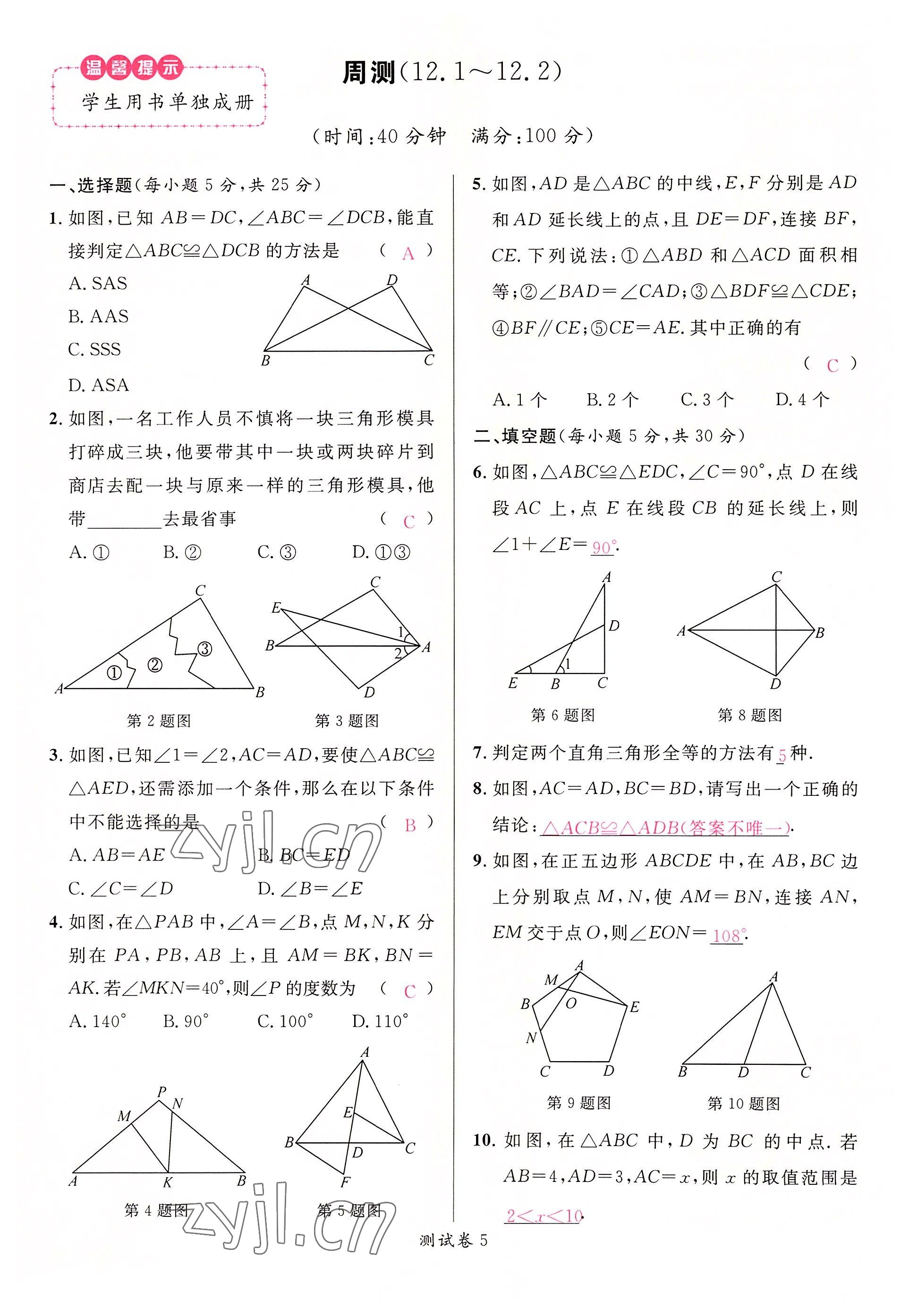 2022年名校課堂八年級(jí)數(shù)學(xué)上冊(cè)人教版包頭專版 參考答案第39頁