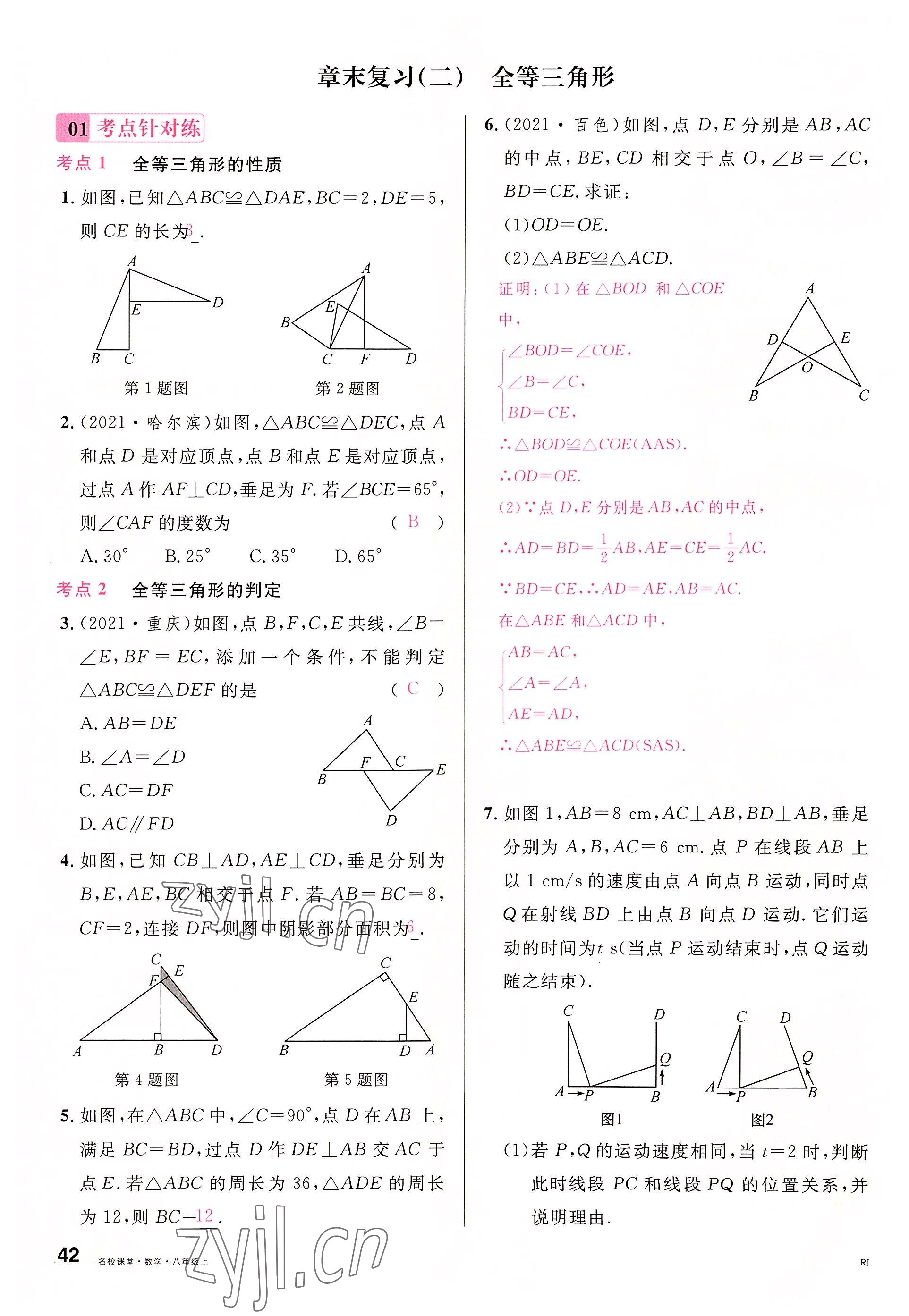 2022年名校課堂八年級(jí)數(shù)學(xué)上冊(cè)人教版包頭專(zhuān)版 參考答案第47頁(yè)