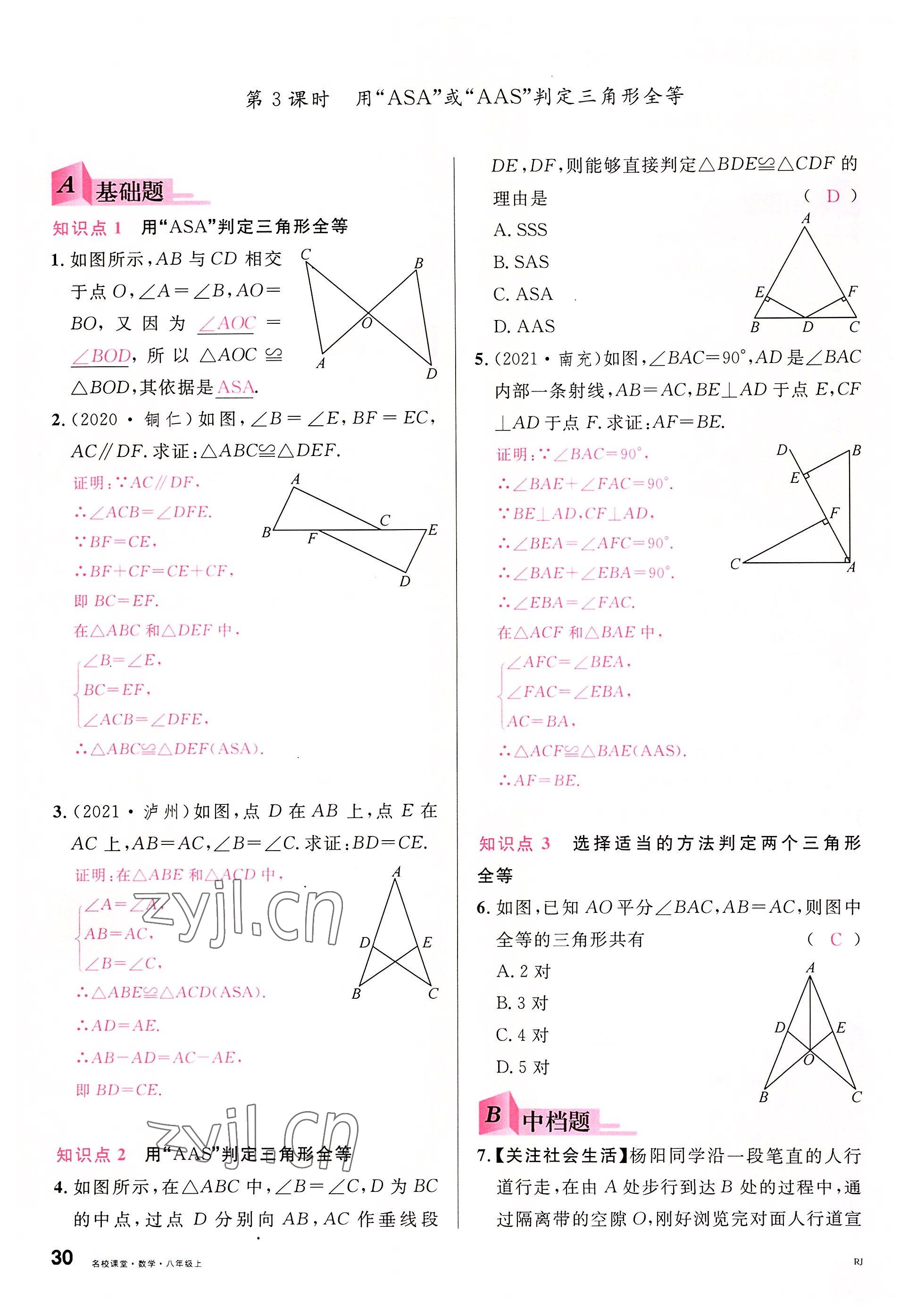 2022年名校課堂八年級數學上冊人教版包頭專版 參考答案第33頁