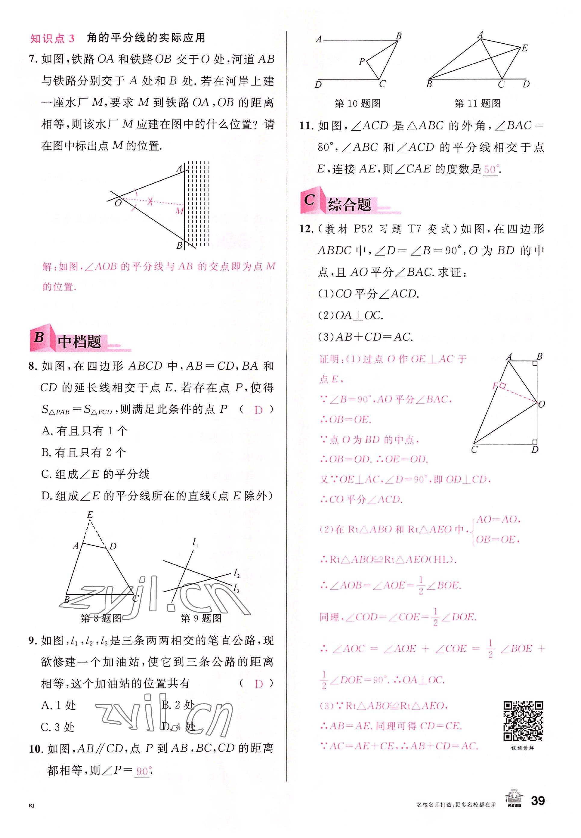 2022年名校課堂八年級數(shù)學(xué)上冊人教版包頭專版 參考答案第44頁