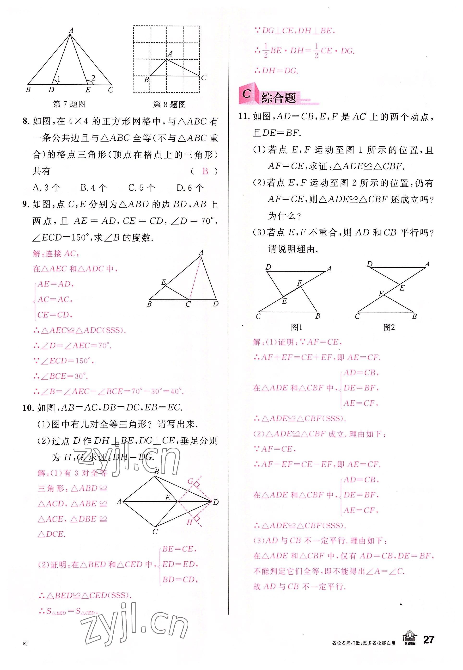 2022年名校課堂八年級(jí)數(shù)學(xué)上冊(cè)人教版包頭專版 參考答案第30頁