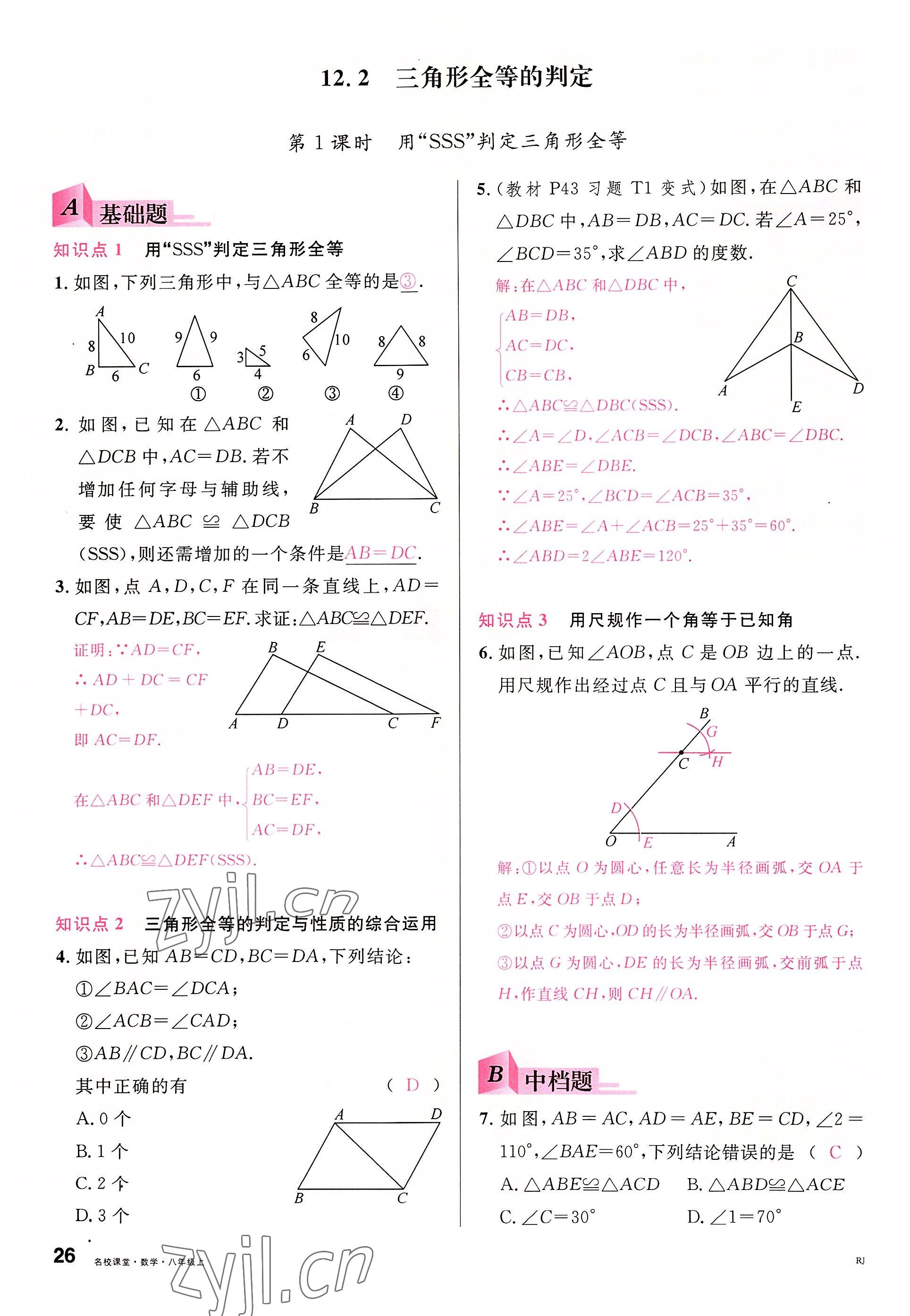 2022年名校課堂八年級(jí)數(shù)學(xué)上冊(cè)人教版包頭專(zhuān)版 參考答案第29頁(yè)