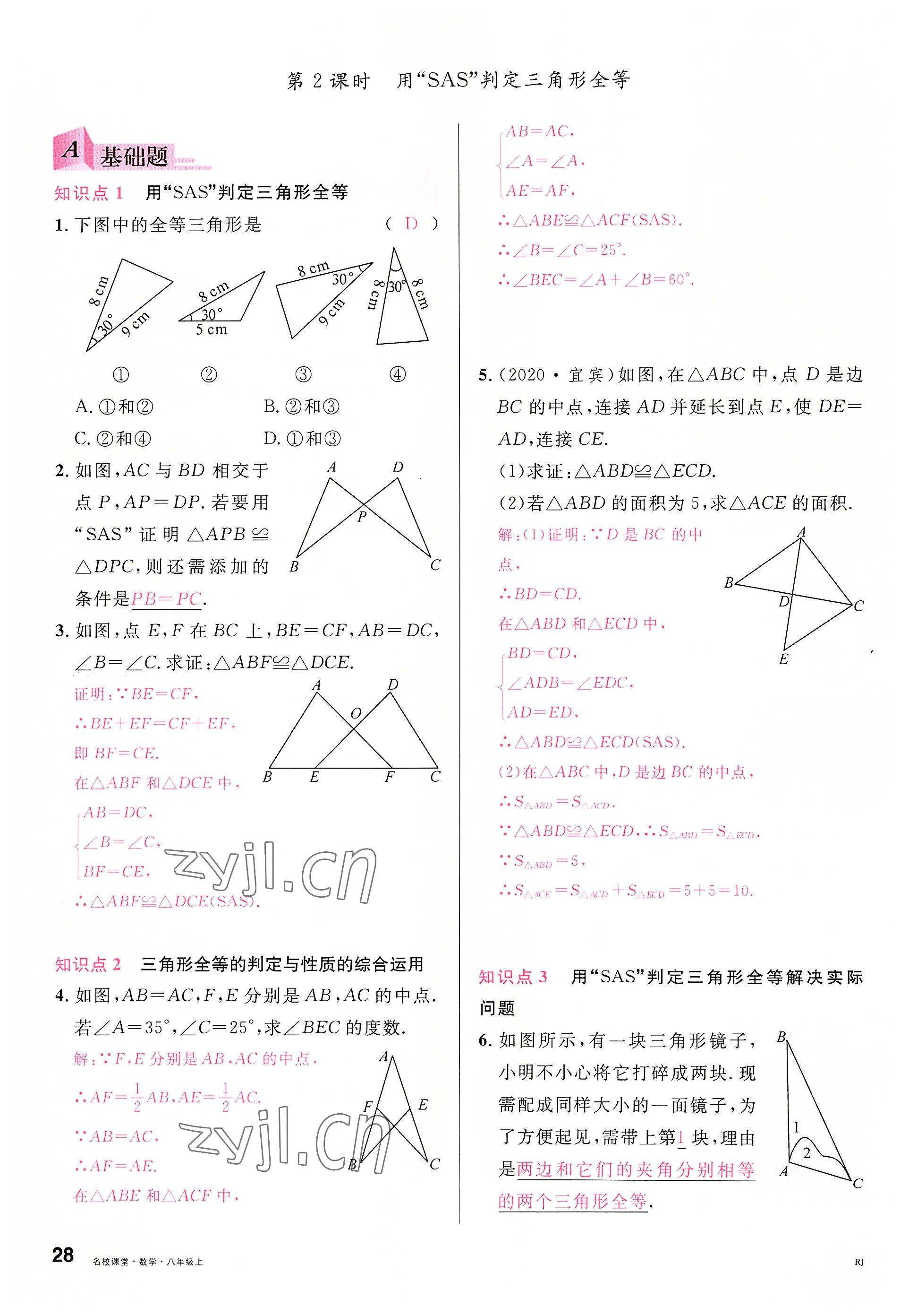 2022年名校課堂八年級數學上冊人教版包頭專版 參考答案第31頁