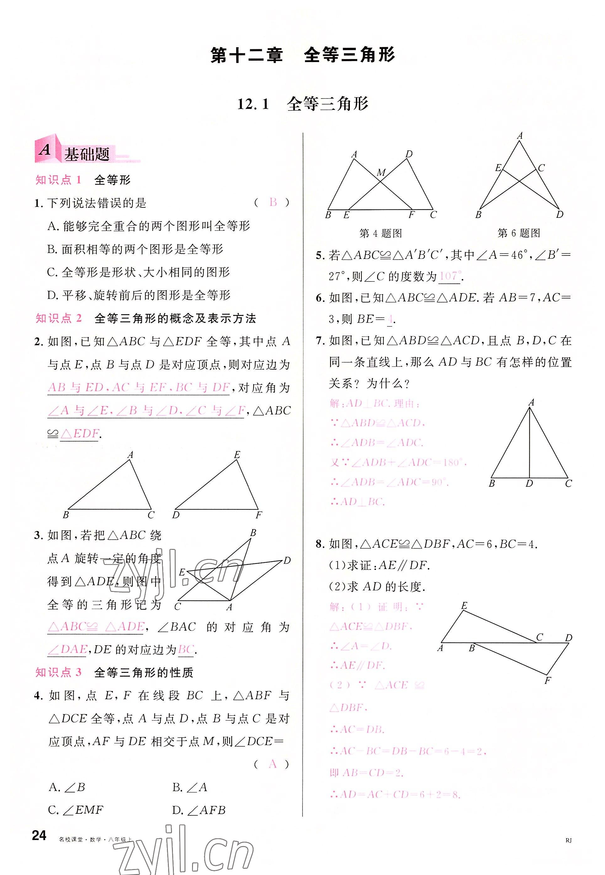 2022年名校課堂八年級數(shù)學(xué)上冊人教版包頭專版 參考答案第27頁