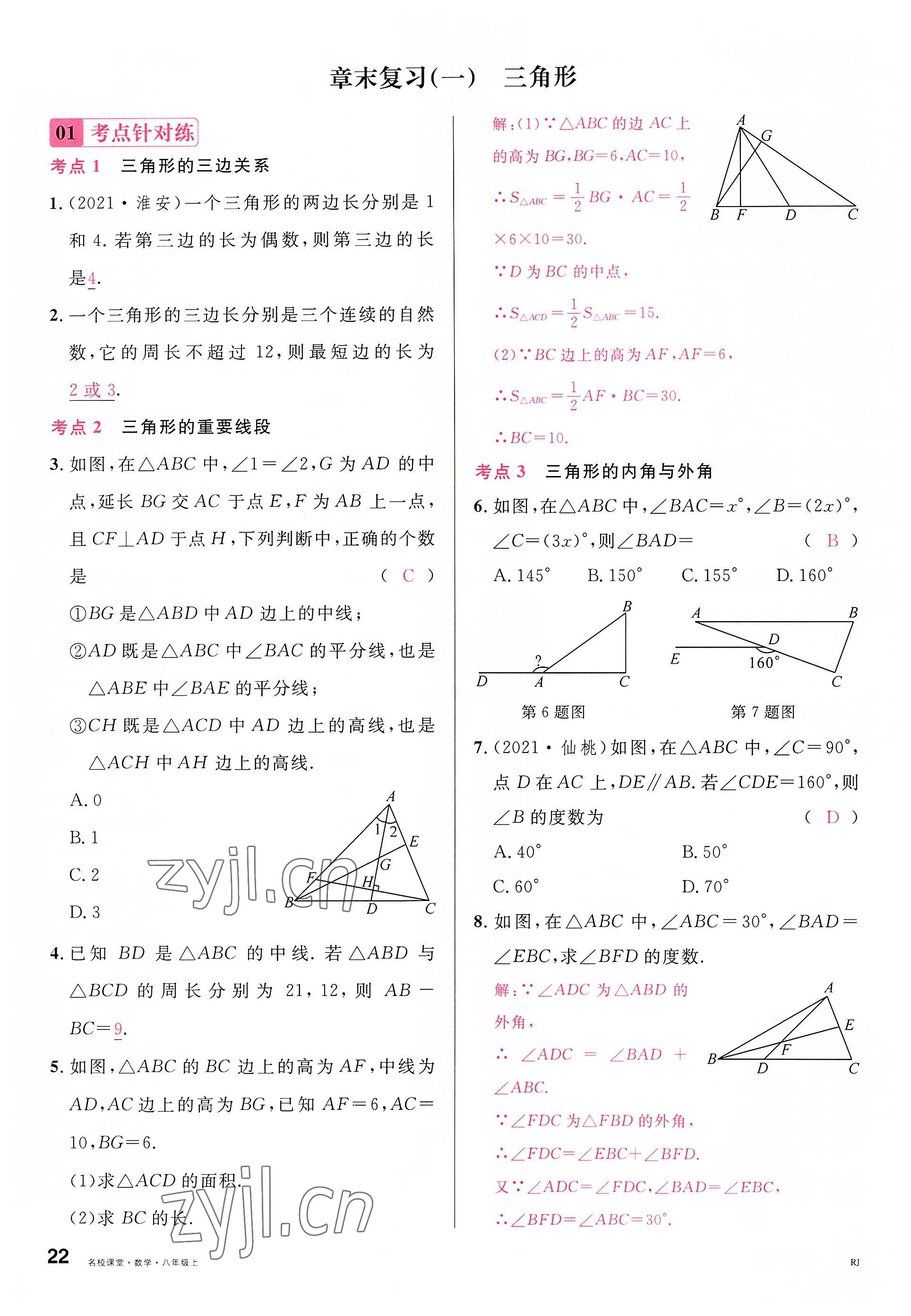 2022年名校課堂八年級數(shù)學(xué)上冊人教版包頭專版 參考答案第23頁