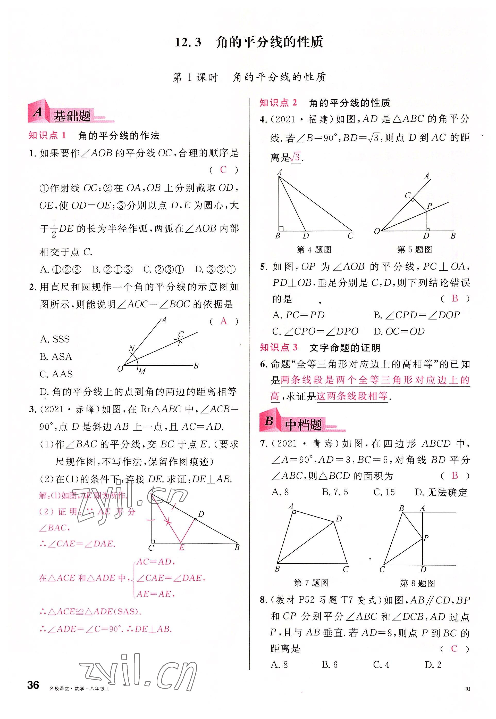 2022年名校課堂八年級數(shù)學(xué)上冊人教版包頭專版 參考答案第41頁