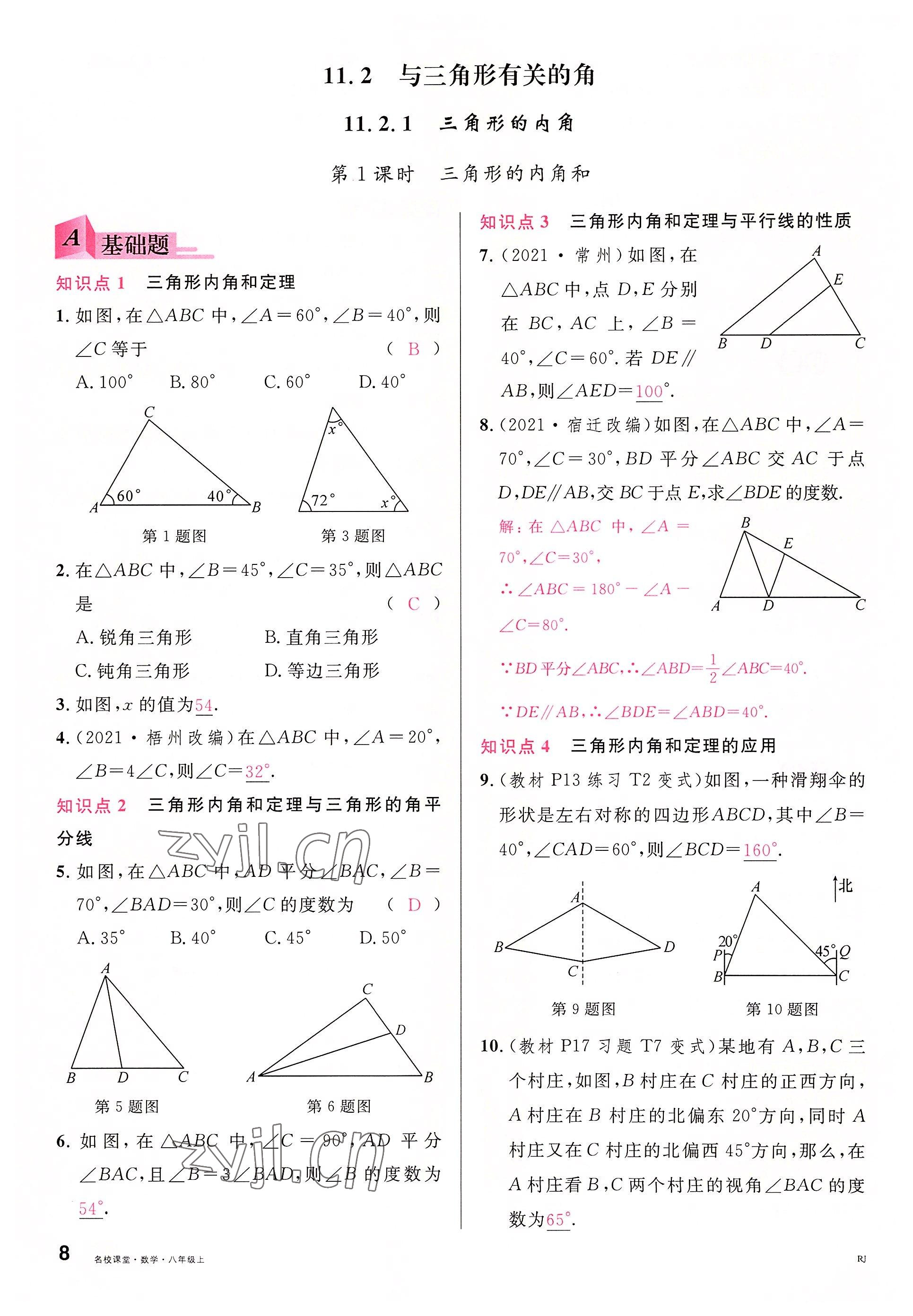 2022年名校課堂八年級數(shù)學(xué)上冊人教版包頭專版 參考答案第7頁