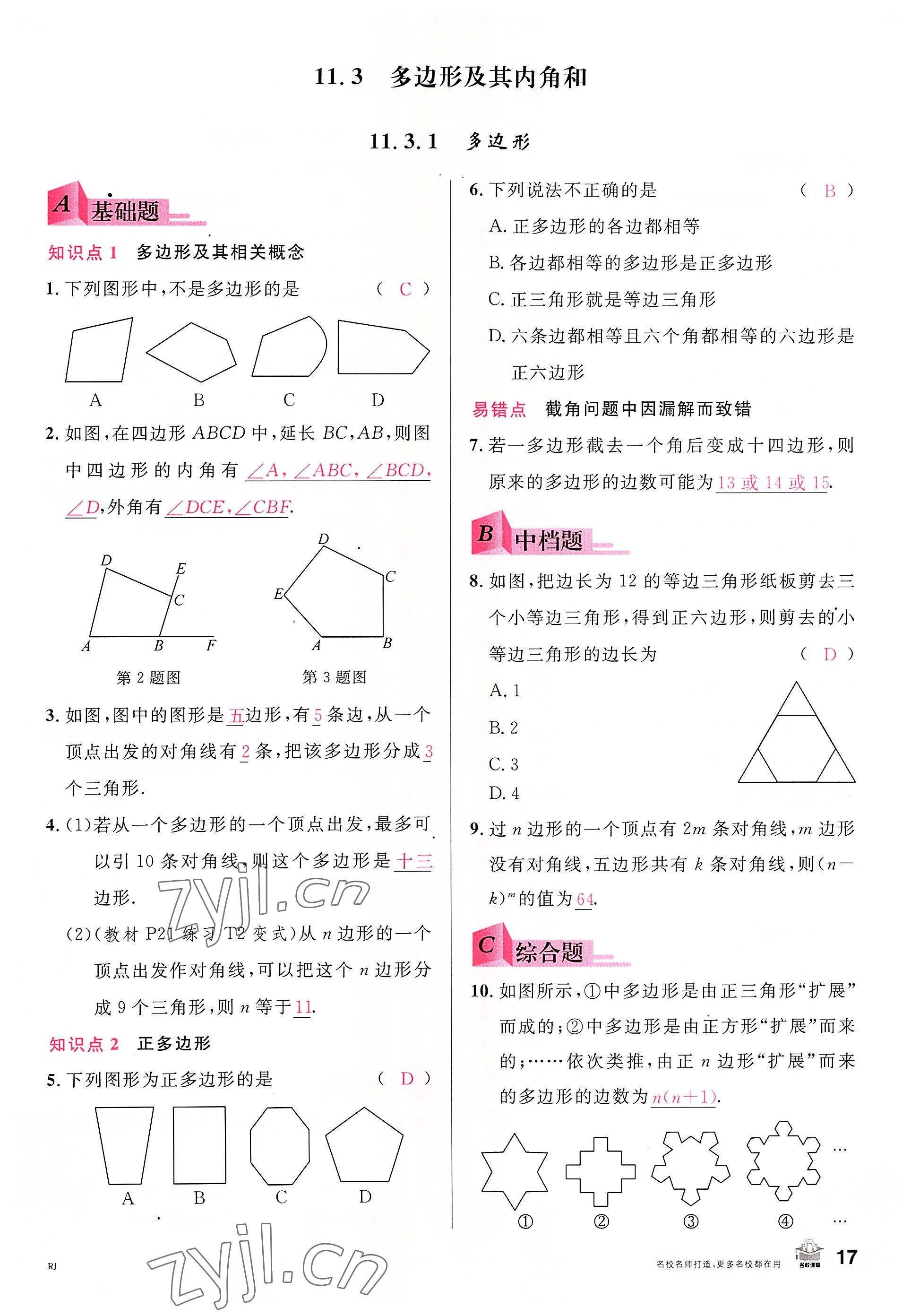 2022年名校課堂八年級(jí)數(shù)學(xué)上冊(cè)人教版包頭專版 參考答案第18頁(yè)